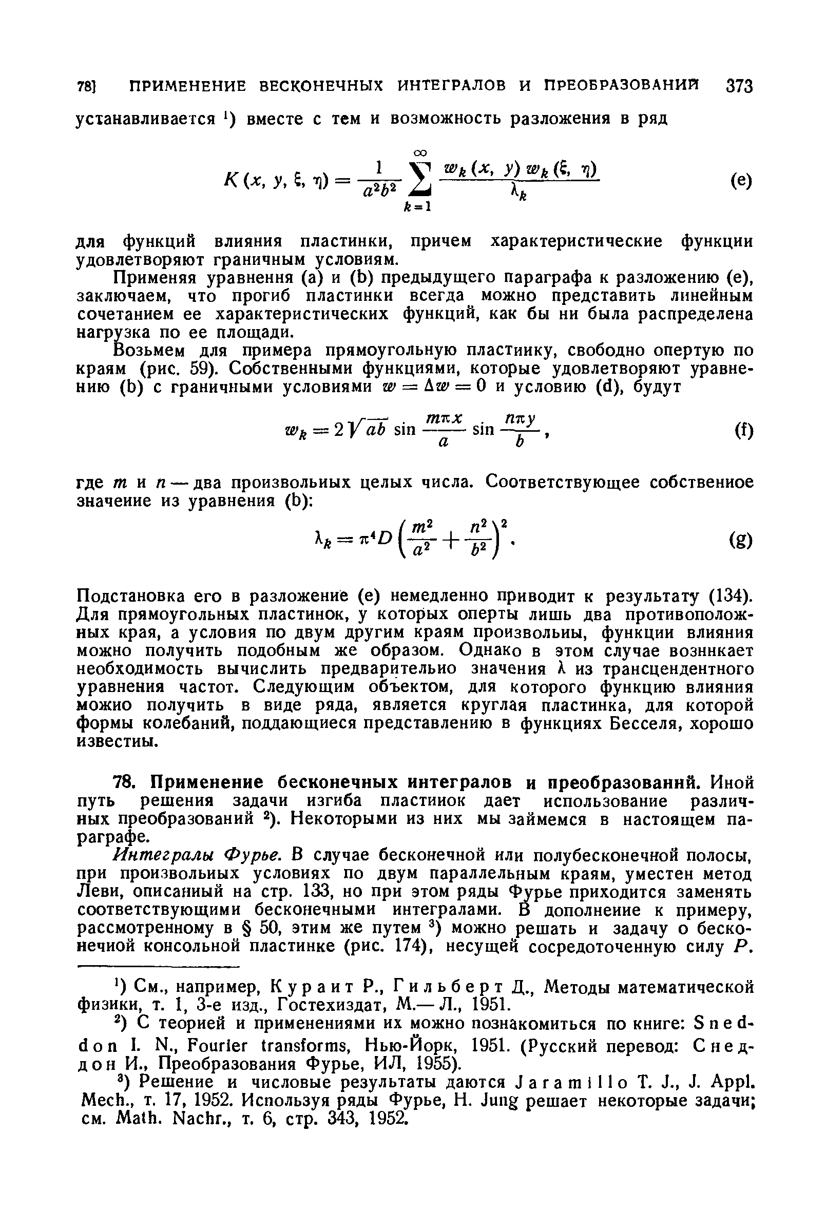 ДЛЯ функций влияния пластинки, причем характеристические функции удовлетворяют граничным условиям.
