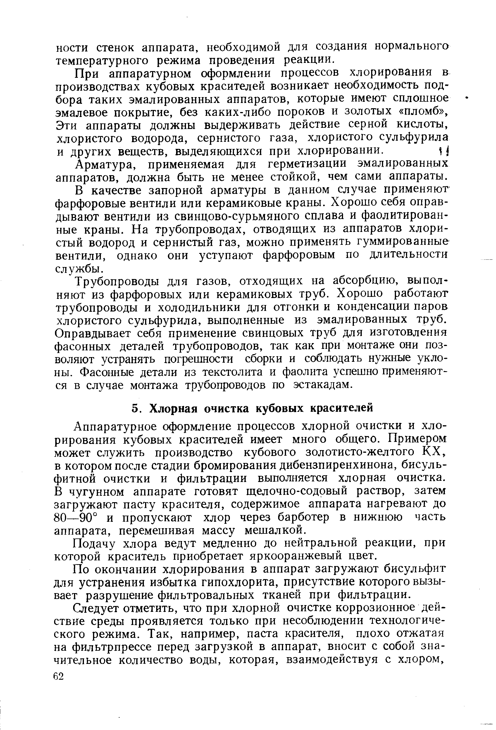 Подачу хлора ведут медленно до нейтральной реакции, при которой краситель приобретает яркооранжевый цвет.
