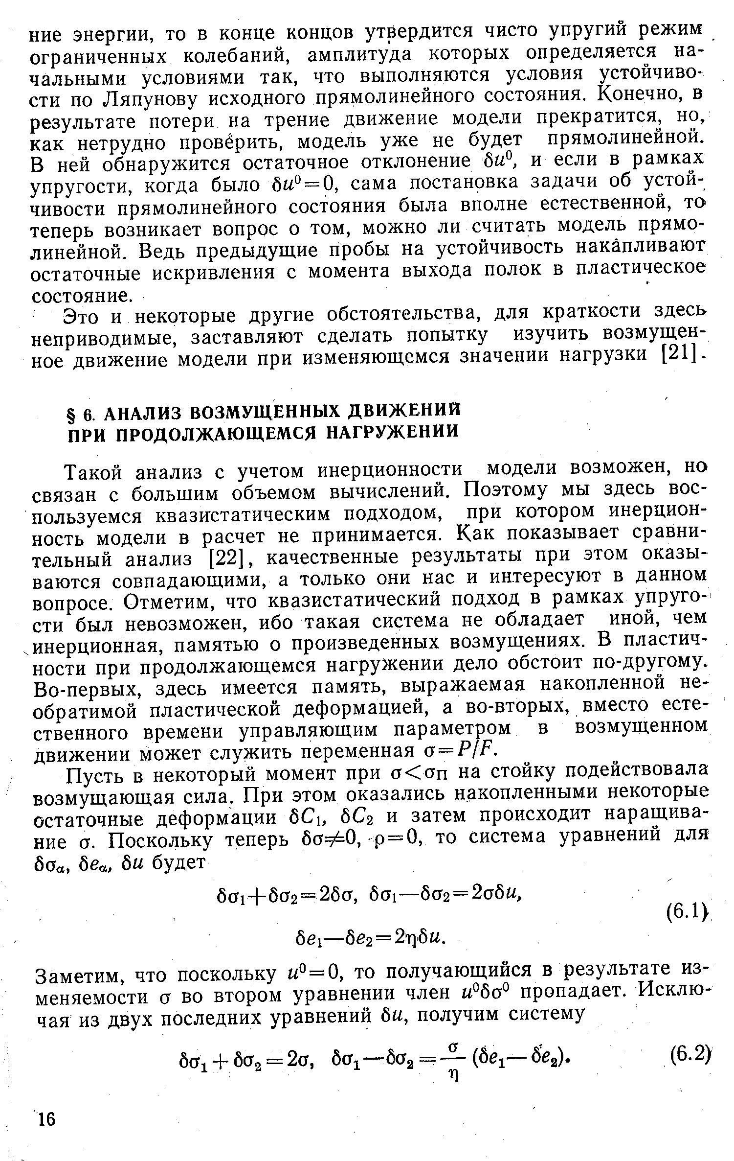 Такой анализ с учетом инерционности модели возможен, но связан с большим объемом вычислений. Поэтому мы здесь воспользуемся квазистатическим подходом, при котором инерционность модели в расчет не принимается. Как показывает сравнительный анализ [22], качественные результаты при этом оказываются совпадающими, а только они нас и интересуют в данном вопросе. Отметим, что квазистатический подход в рамках упругости был невозможен, ибо такая система не обладает иной, чем, инерционная, памятью о произведенных возмущениях. В пластичности при продолжающемся нагружении дело обстоит по-другому. Во-первых, здесь имеется память, выражаемая накопленной необратимой пластической деформацией, а во-вторых, вместо естественного времени управляющим параметром в возмущенном движении может служить переменная a=PIF.
