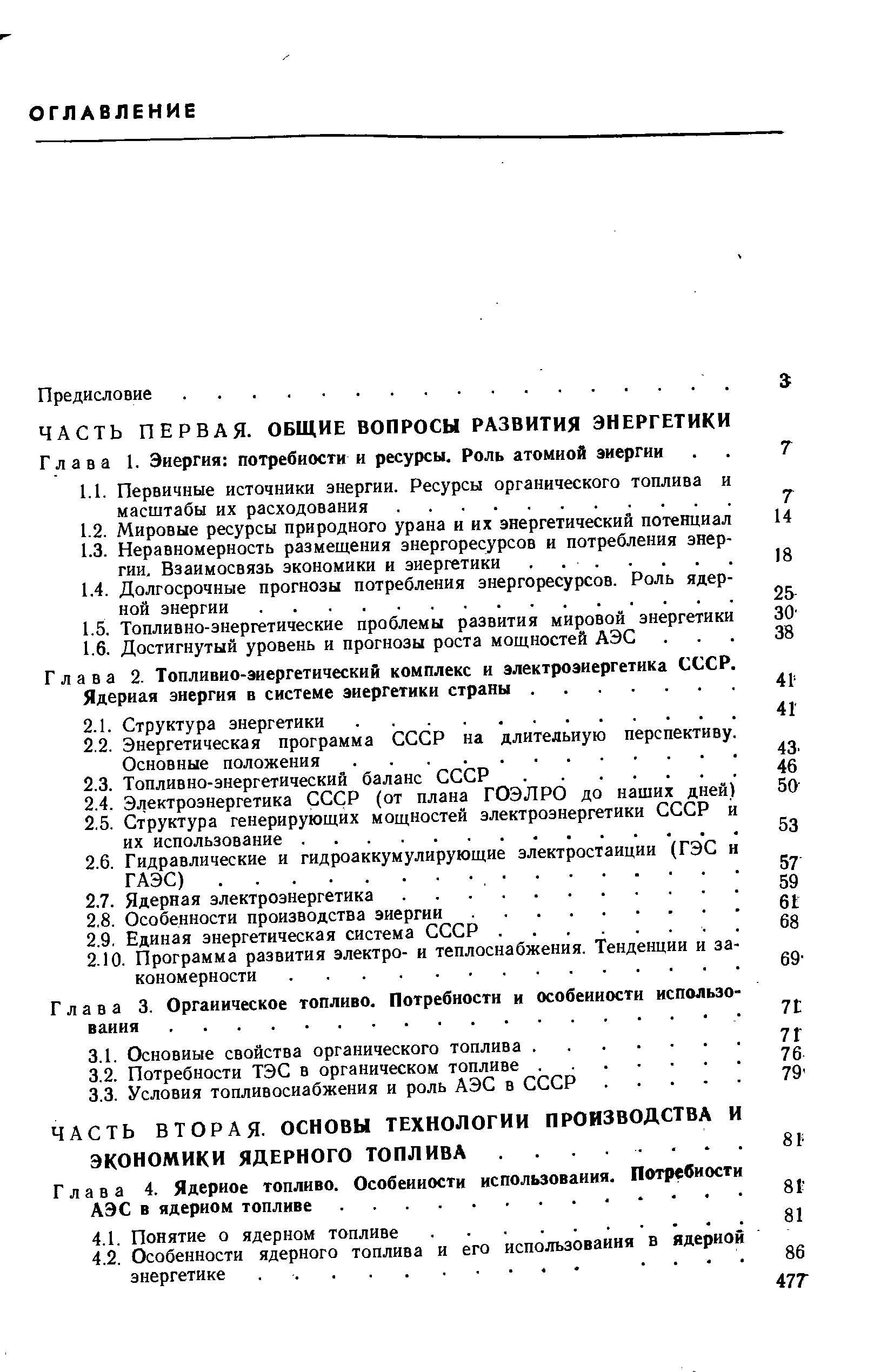 Глава 2. Топливно-энергетический комплекс и электроэнергетика СССР Ядерная энергия в системе энергетики страны.
