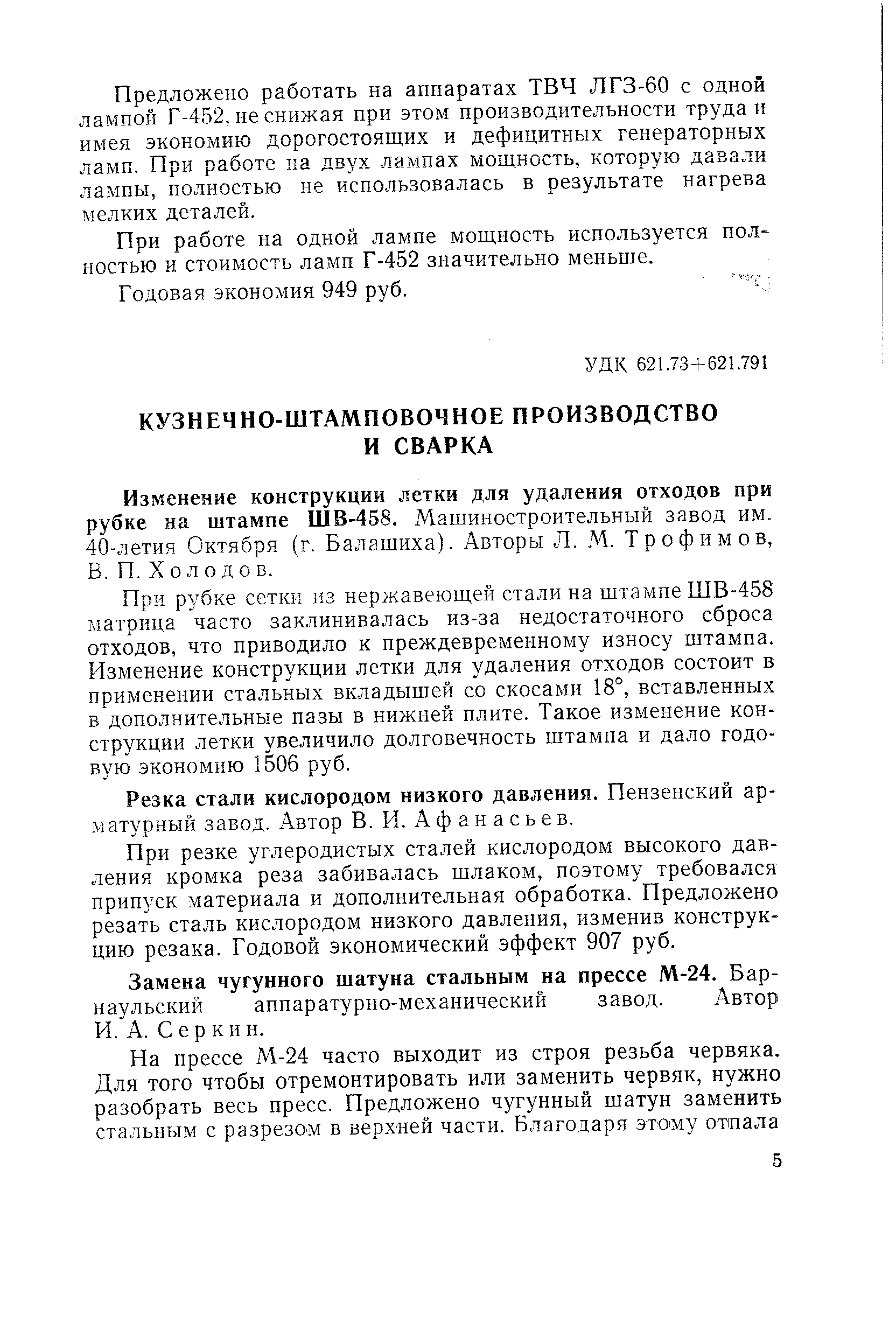 Изменение конструкции летки для удаления отходов при рубке на штампе Ш В-458. Машиностроительный завод им. 40-летия Октября (г. Балашиха). Авторы Л. М. Трофимов, В. П. X о л о д о Б.
