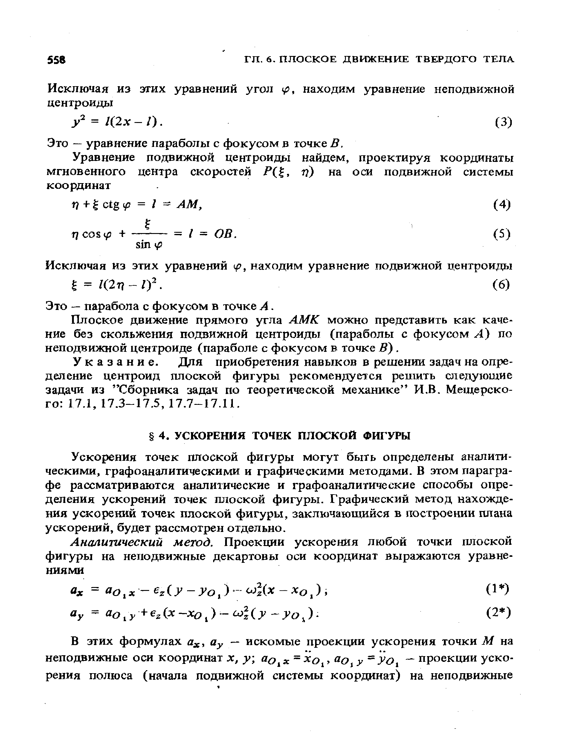 Ускорения точек плоской фигуры могут быть определены аналитическими, графоаналитическими и графическими методами. В этом параграфе рассматриваются аналитические и графоаналитические способы определения ускорений точек плоской фигуры. Графический метод нахождения ускорений точек плоской фигуры, заключающийся в построении плана ускорений, будет рассмотрен отдельно.
