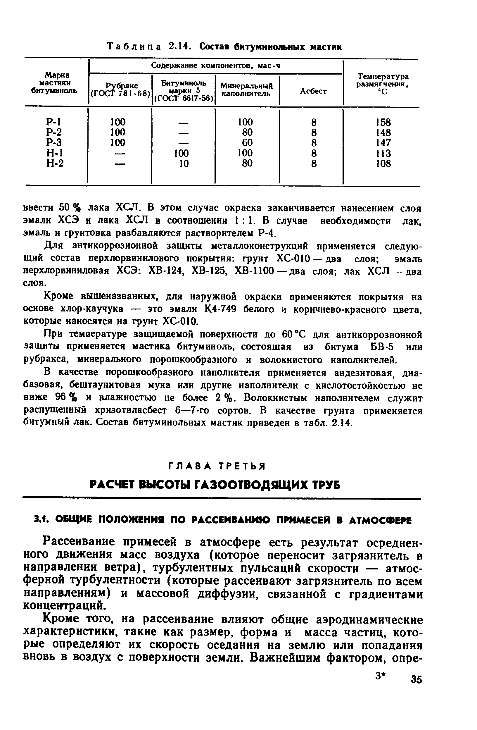 Рассеивание примесей в атмосфере есть результат осреднен-ного движения масс воздуха (которое переносит загрязнитель в направлении ветра), турбулентных пульсаций скорости — атмосферной турбулентности (которые рассеивают загрязнитель по всем направлениям) и массовой диффузии, связанной с градиентами концентраций.
