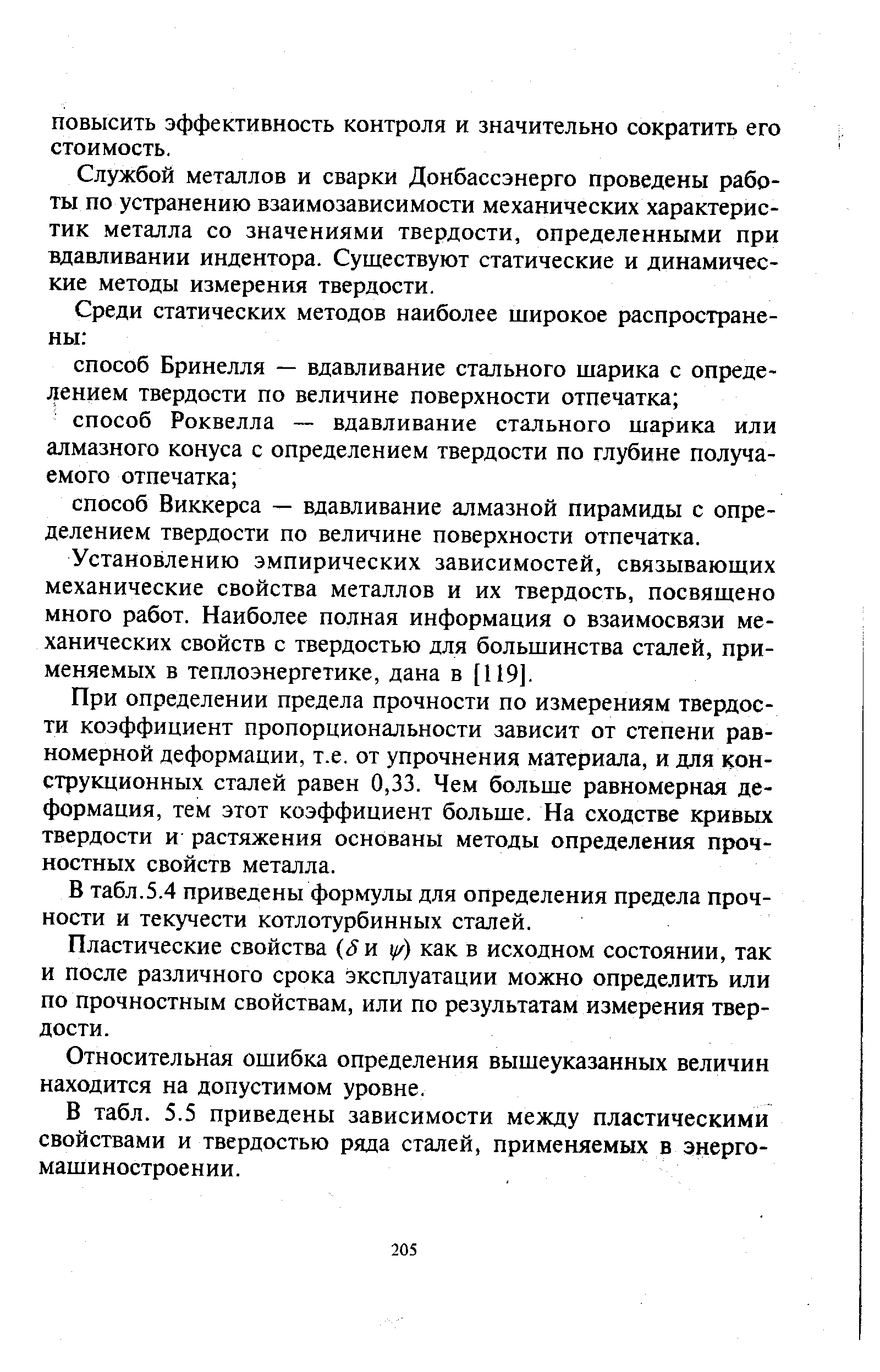 Службой металлов и сварки Донбассэнерго проведены работы по устранению взаимозависимости механических характеристик металла со значениями твердости, определенными при вдавливании индентора. Существуют статические и динамические методы измерения твердости.
