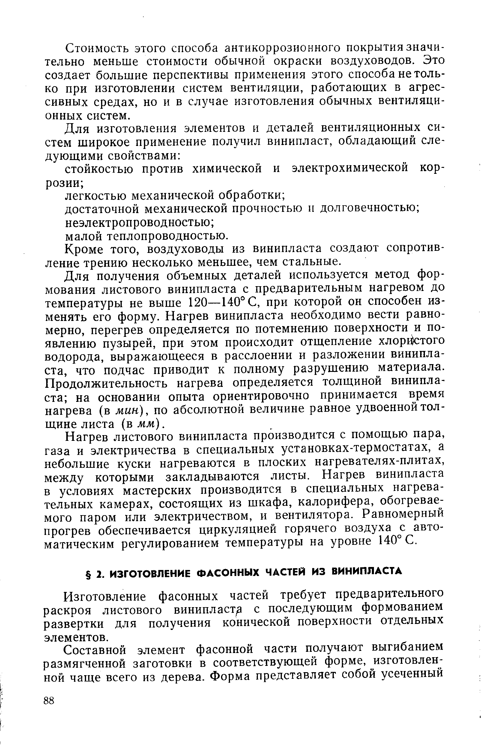 Изготовление фасонных частей требует предварительного раскроя листового винипласту с последующим формованием развертки для получения конической поверхности отдельных элементов.
