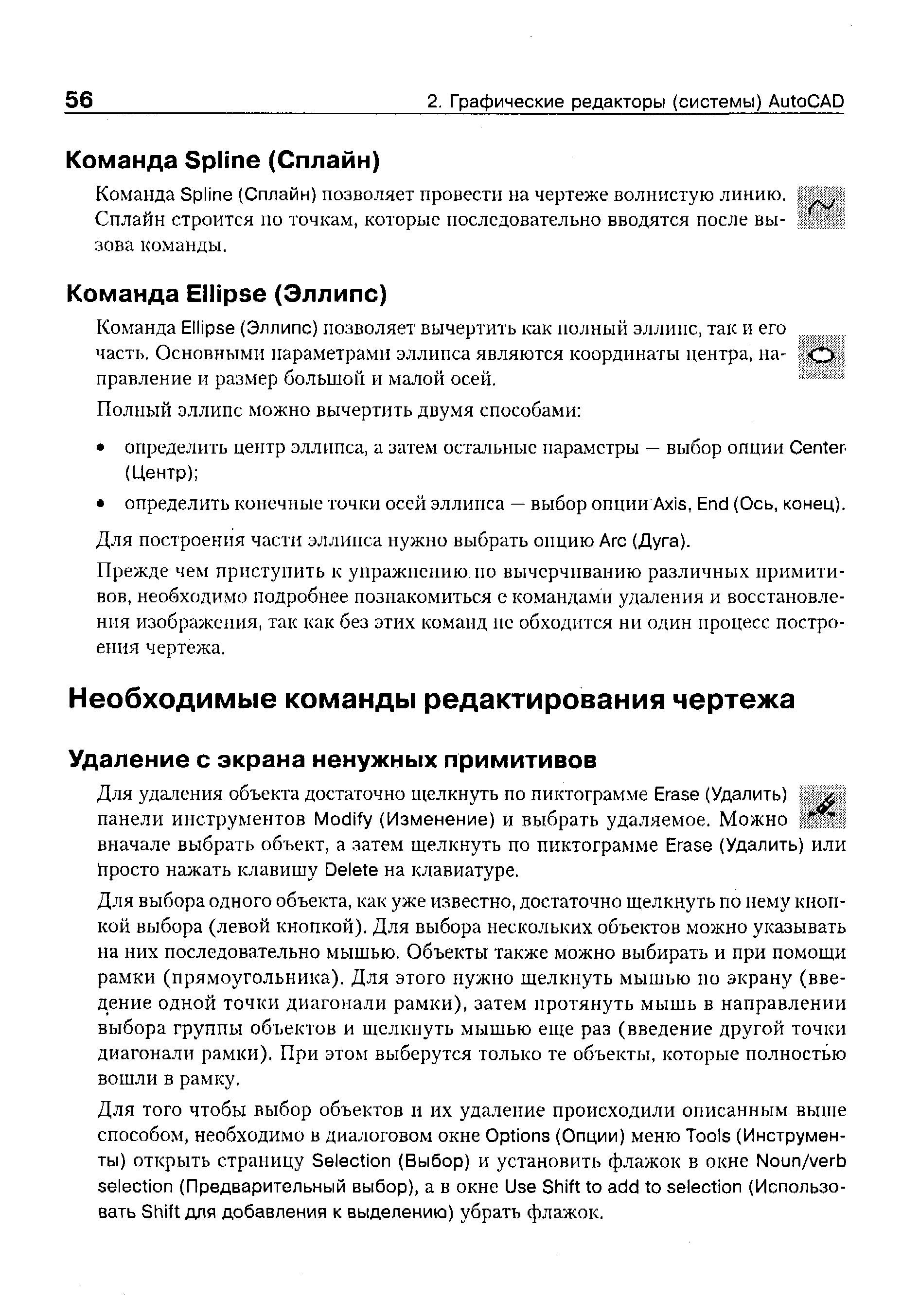 Для выбора одного объекта, как уже известно, достаточно щелкнуть по нему кнопкой выбора (левой кнопкой). Для выбора нескольких объектов можно указывать на них последовательно мышью. Объекты также можно выбирать и при помощи рамки (прямоугольника). Для этого нужно щелкнуть мышью по экрану (введение одной точки диагонали рамки), затем протянуть мышь в направлении выбора группы объектов и и елкиуть мышью еще раз (введение другой точки диагонали рамки). При этом выберутся только те объекты, которые полностью вошли в рамку.
