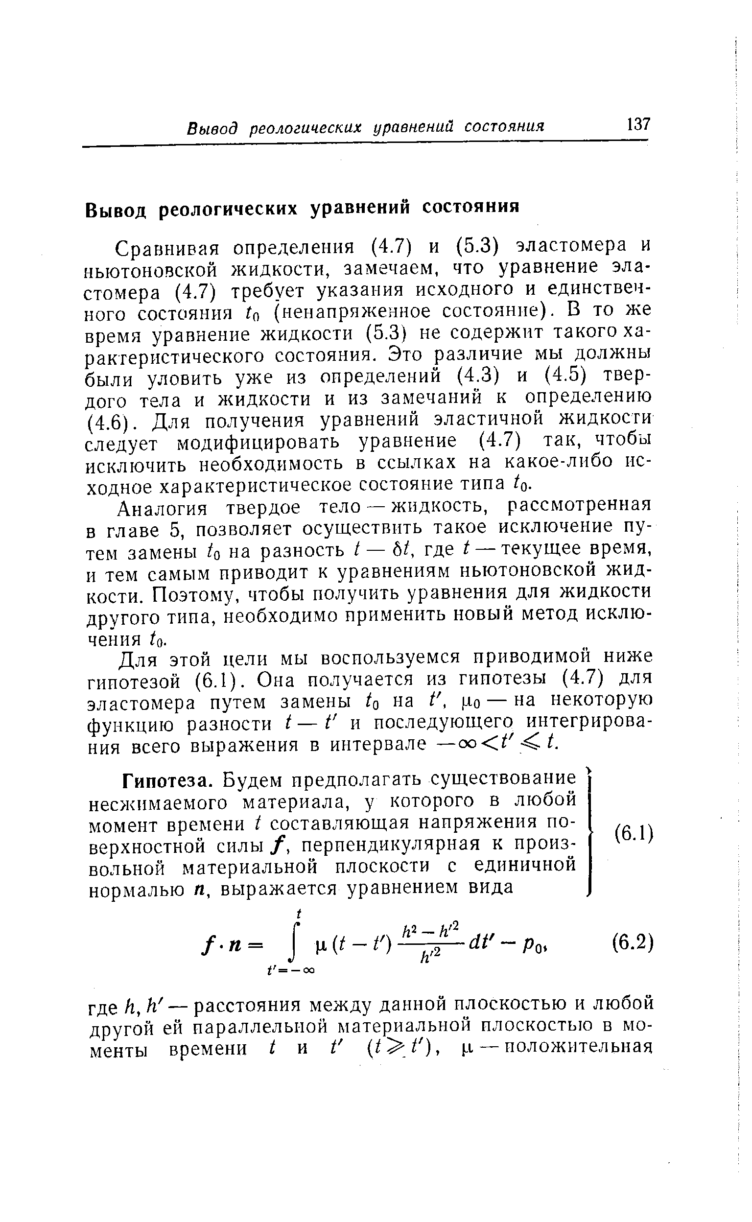 Аналогия твердое тело — жидкость, рассмотренная в главе 5, позволяет осуществить такое исключение путем замены /о на разность / — Ы, где t — текущее время, и тем самым приводит к уравнениям ньютоновской жидкости. Поэтому, чтобы получить уравнения для жидкости другого типа, необходимо применить новый метод исключения to.
