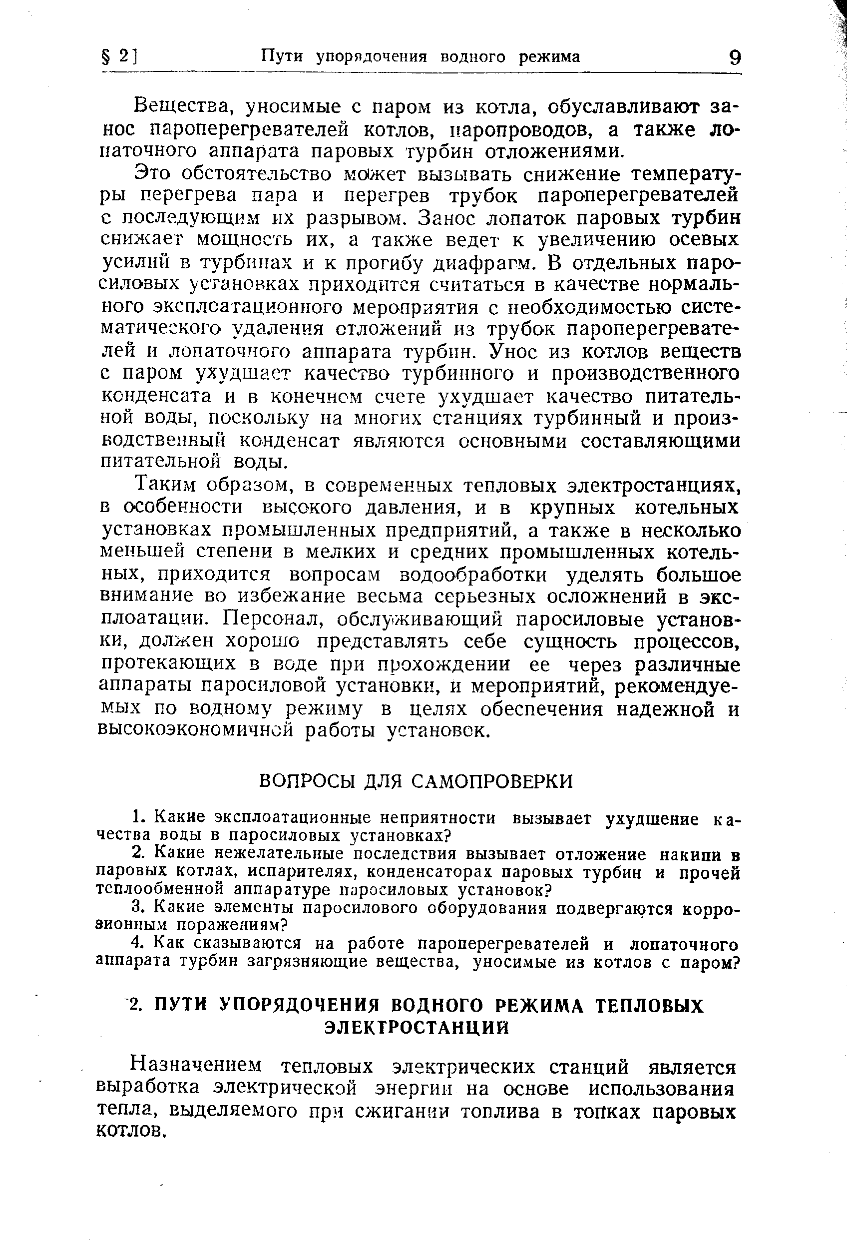 Назначением тепловых электрических станций является выработка электрической энергии на основе использования тепла, выделяемого пр ч сжигании топлива в топках паровых котлов.
