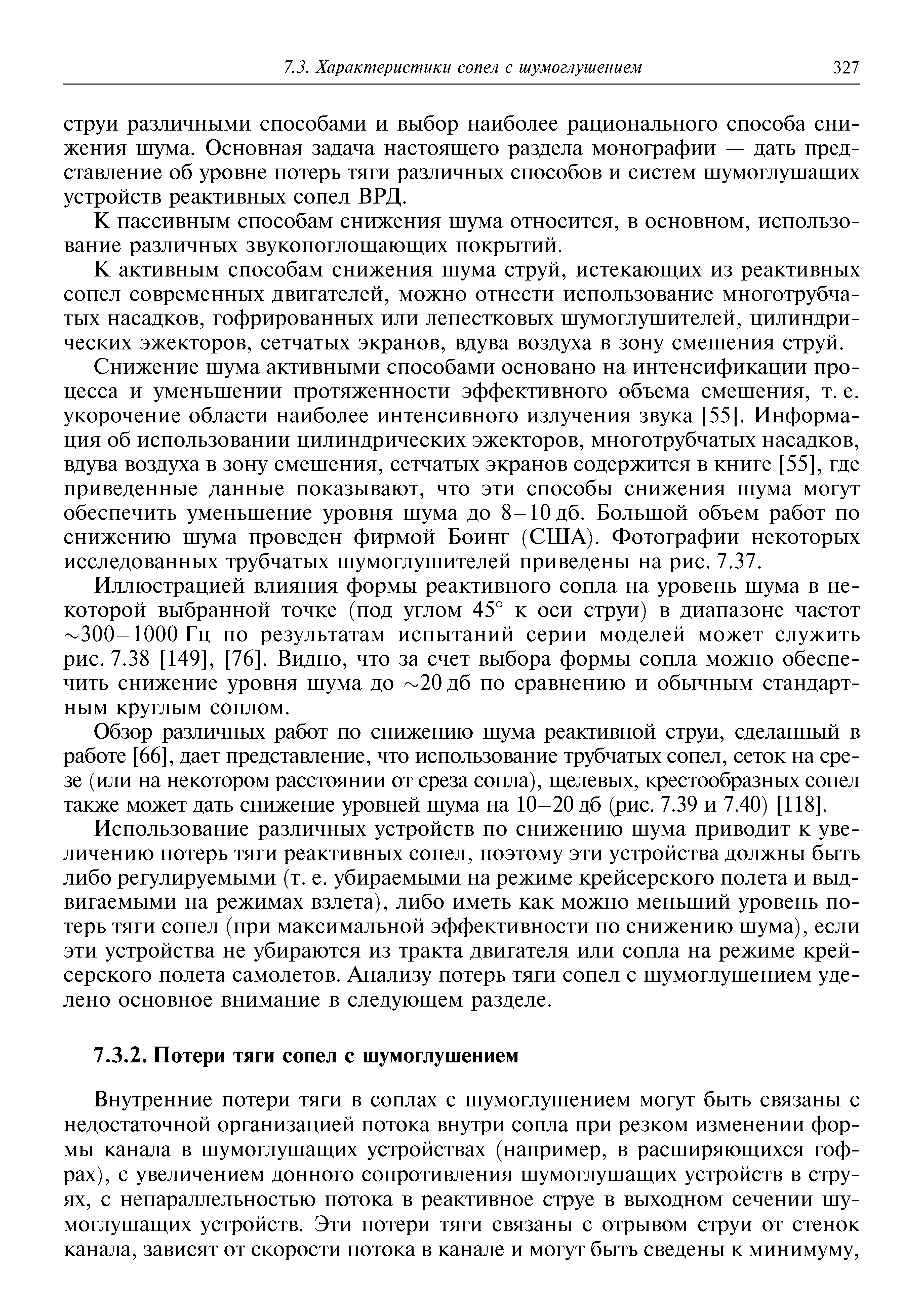 Использование различных устройств по снижению шума приводит к увеличению потерь тяги реактивных сопел, поэтому эти устройства должны быть либо регулируемыми (т. е. убираемыми на режиме крейсерского полета и выдвигаемыми на режимах взлета), либо иметь как можно меньший уровень потерь тяги сопел (при максимальной эффективности по снижению шума), если эти устройства не убираются из тракта двигателя или сопла на режиме крейсерского полета самолетов. Анализу потерь тяги сопел с шумоглушением уделено основное внимание в следующем разделе.
