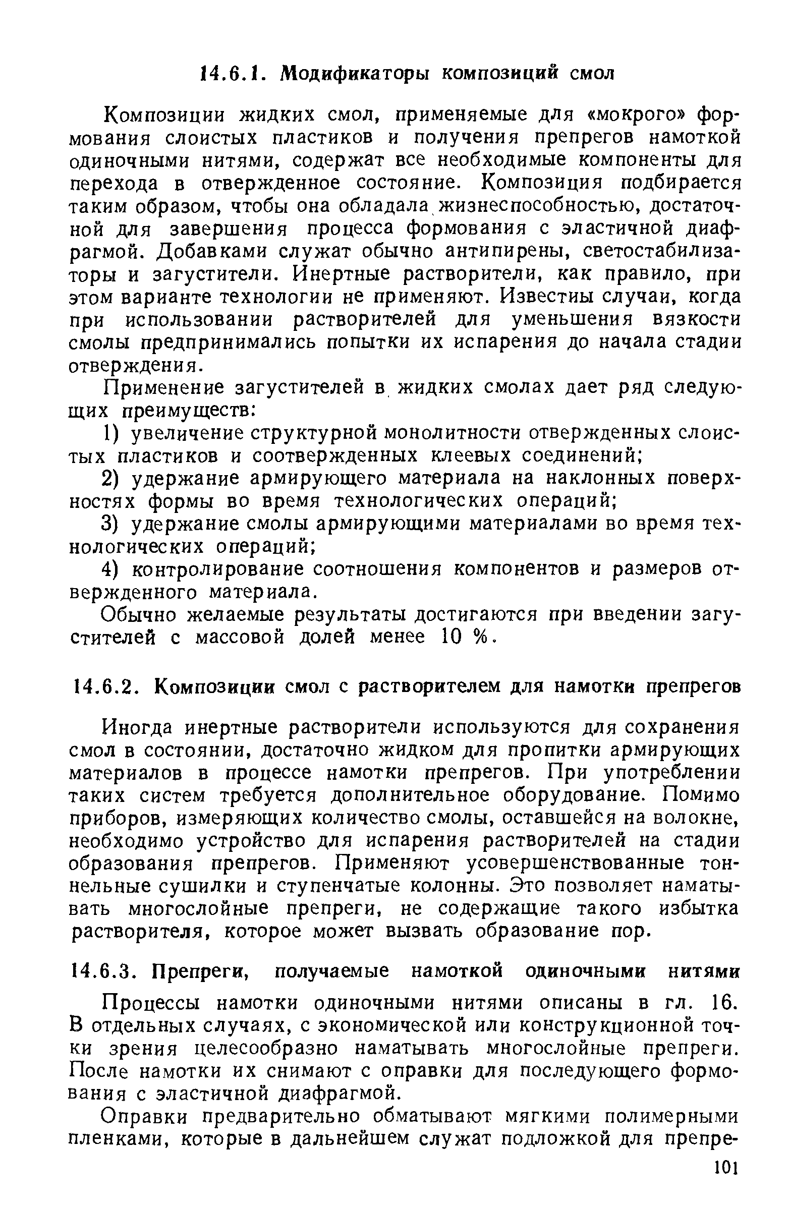 Композиции жидких смол, применяемые для мокрого формования слоистых пластиков и получения препрегов намоткой одиночными нитями, содержат все необходимые компоненты для перехода в отвержденное состояние. Композиция подбирается таким образом, чтобы она обладала жизнеспособностью, достаточной для завершения процесса формования с эластичной диафрагмой. Добавками служат обычно антипирены, светостабилиза-торы и загустители. Инертные растворители, как правило, при этом варианте технологии не применяют. Известны случаи, когда при использовании растворителей для уменьшения вязкости смолы предпринимались попытки их испарения до начала стадии отверждения.
