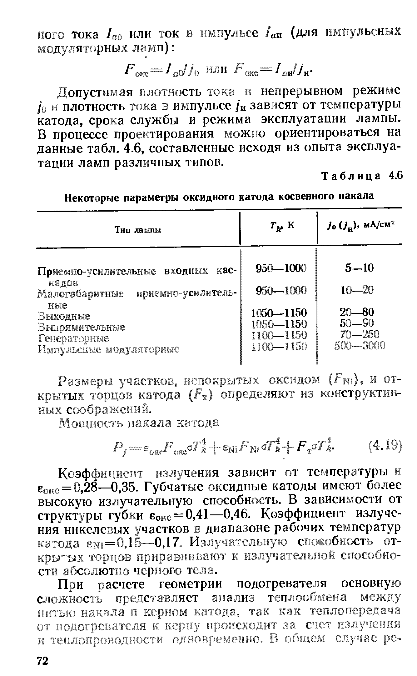 Таблица 4.6 Некоторые параметры оксидного катода косвенного накала
