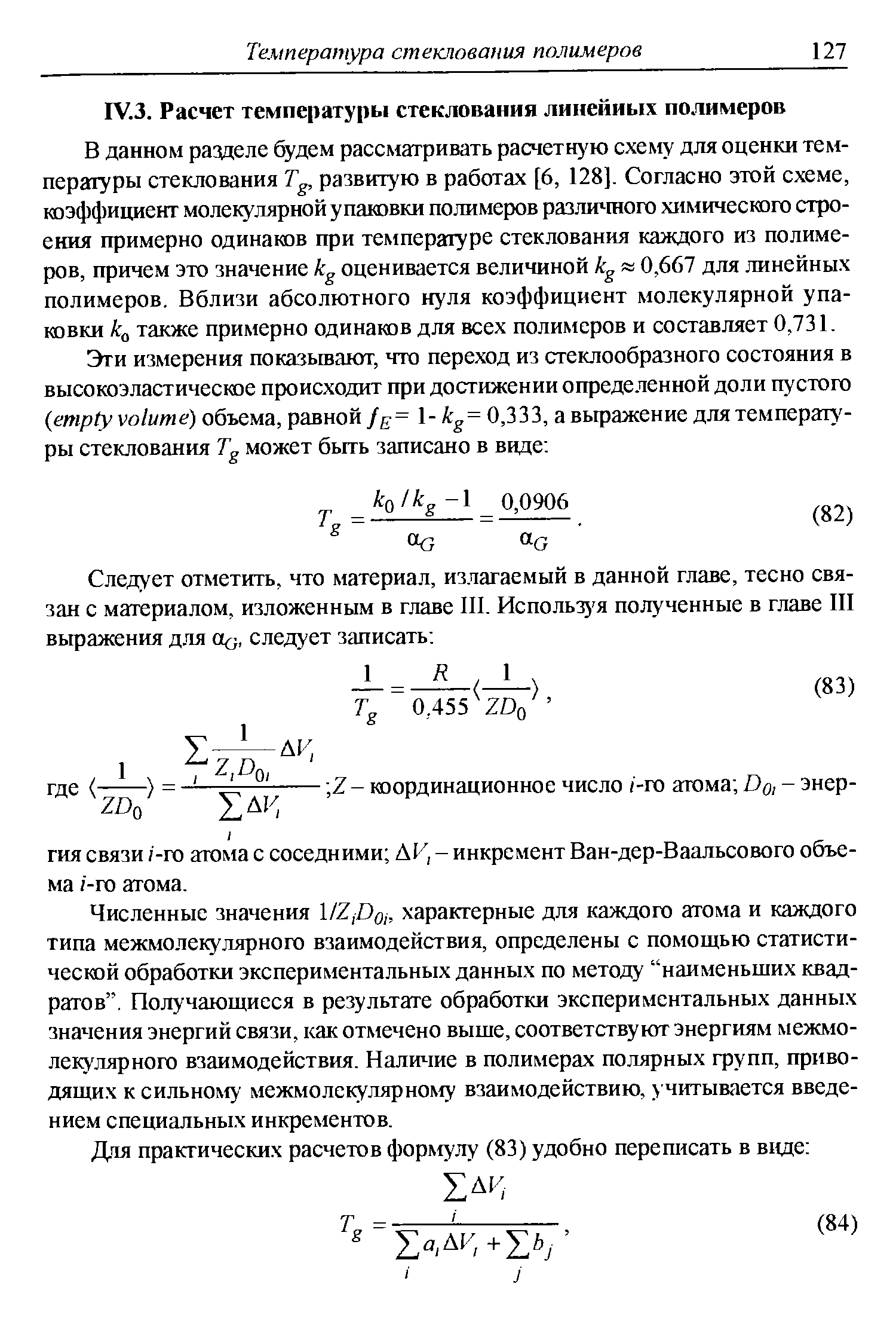 В данном разделе будем рассматривать расчетн ю схему для оценки температуры стеклования Т , развитую в работах [6, 128]. Согласно этой схеме, коэффициент молс1улярной у паковки полимеров разл шого химического строения примерно одинаков при температуре стеклования каждого из полимеров, причем это значение kg оценивается величиной kg 0,667 для линейных полимеров. Вблизи абсолютного нуля коэффициент молекулярной упаковки 0 также примерно одинаков для всех полимеров и составляет 0,731.
