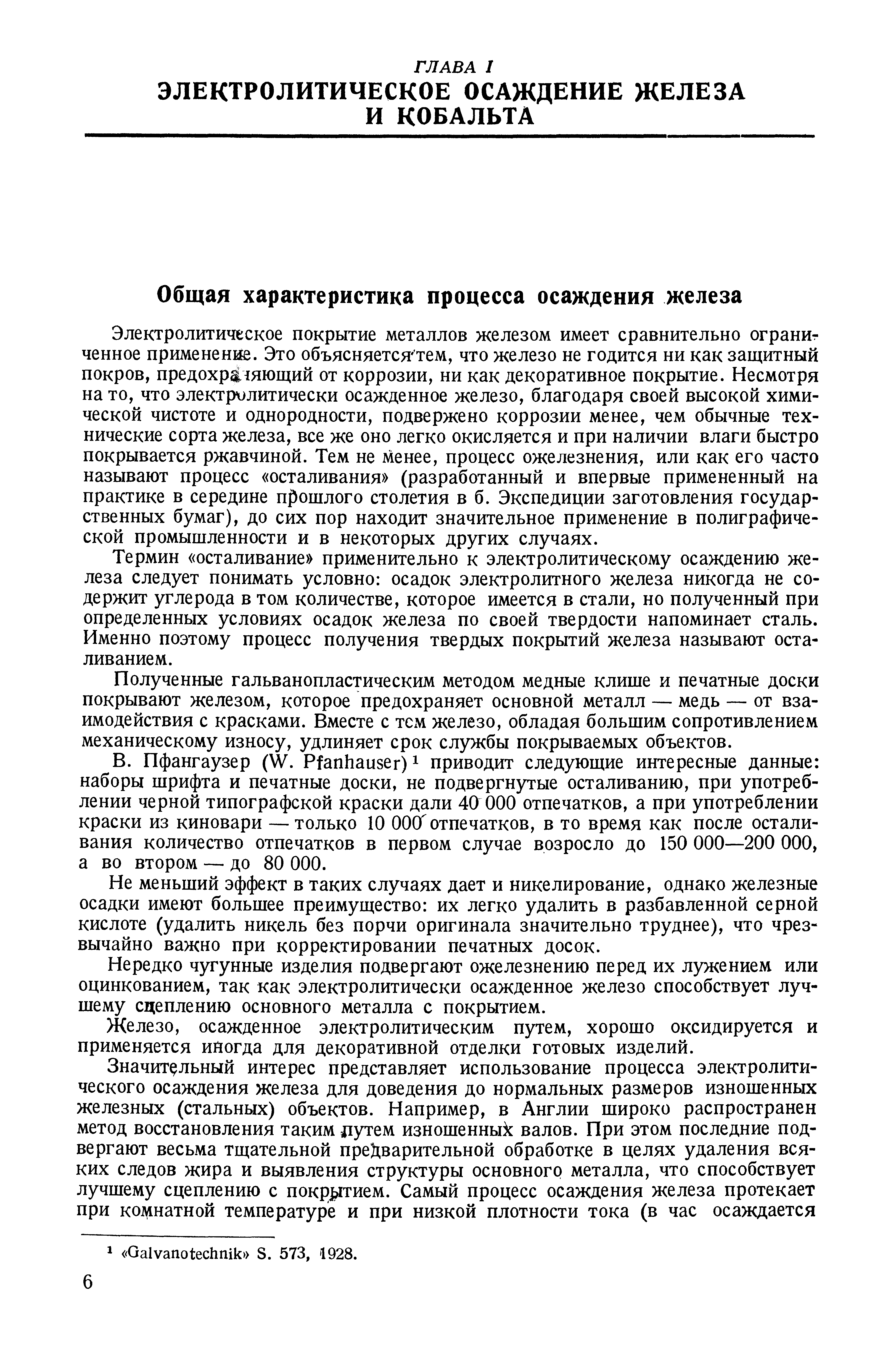 Термин осталивание применительно к электролитическому осаждению железа следует понимать условно осадок электролитного железа никогда не содержит углерода в том количестве, которое имеется в стали, но полученный при определенных условиях осадок железа по своей твердости напоминает сталь. Именно поэтому процесс получения твердых покрытий железа называют оста-ливанием.
