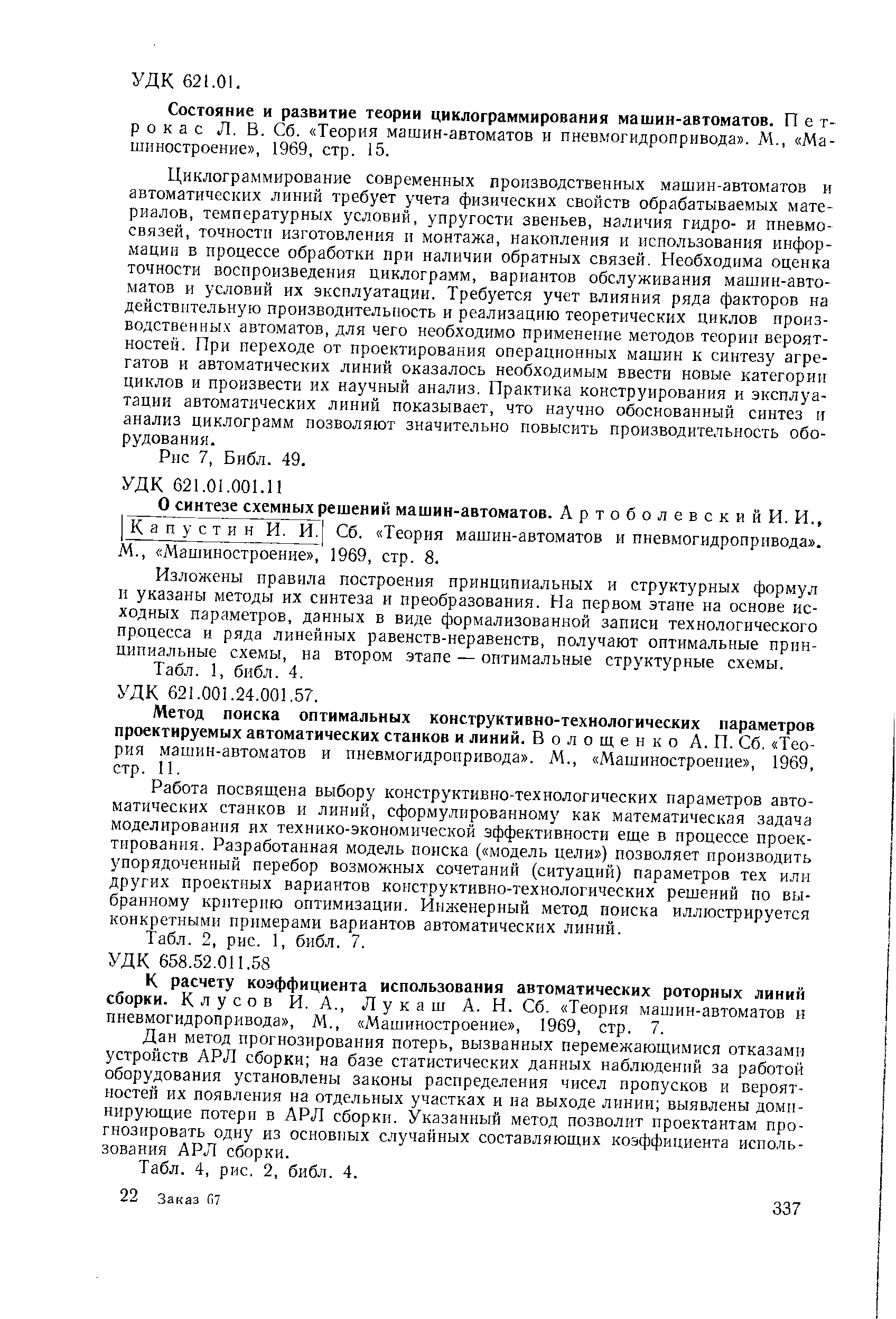 О синтезе схемных решений машин-автоматов. Артоболевский И.И., Капустин И. И.[ Сб. Теория машин-автоматов и пневмогидропрнвода .
