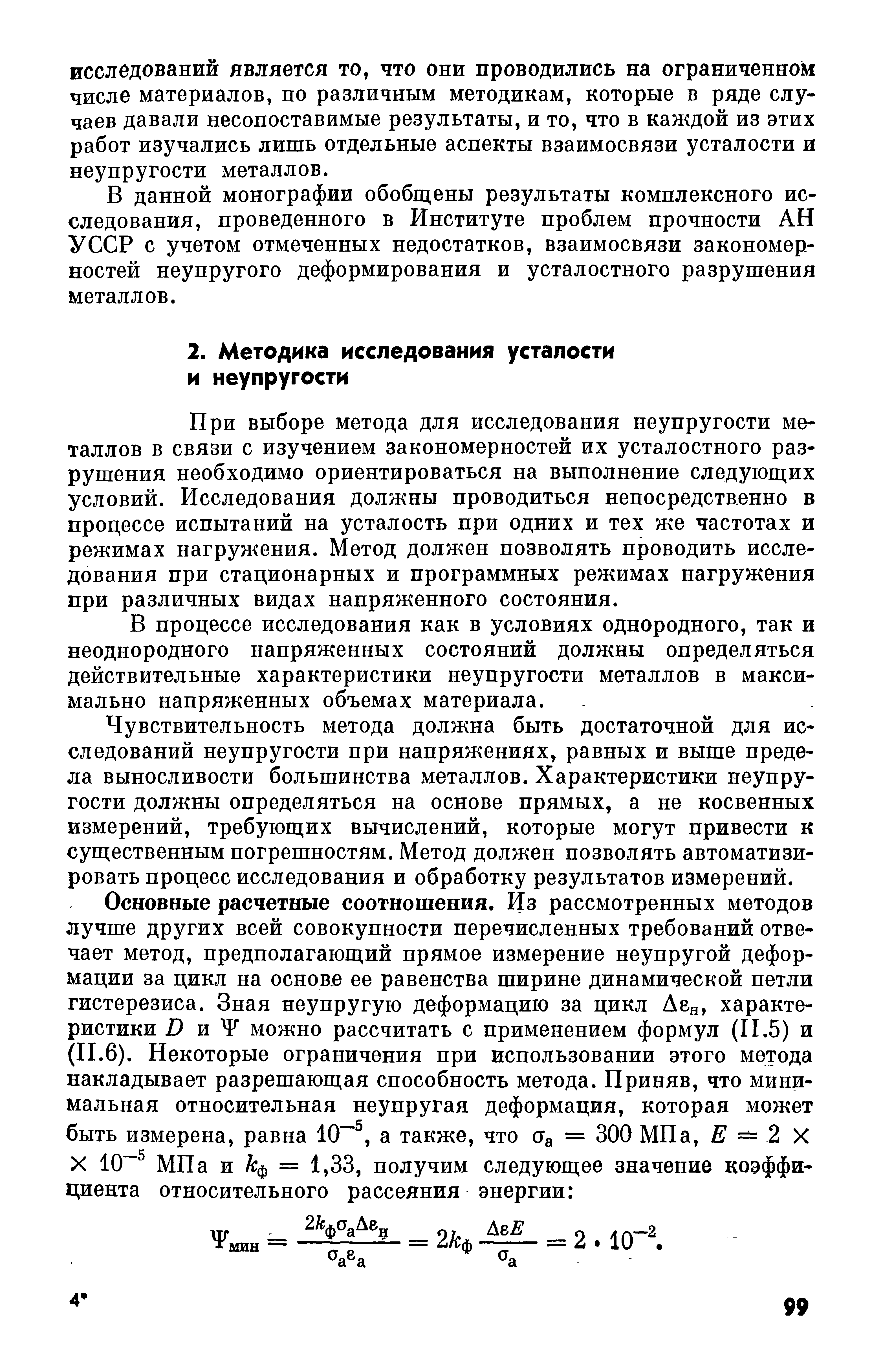 При выборе метода для исследования неупругости металлов в связи с изучением закономерностей их усталостного разрушения необходимо ориентироваться на выполнение следующих условий. Исследования должны проводиться непосредственно в процессе испытаний на усталость при одних и тех же частотах и режимах нагружения. Метод должен позволять проводить исследования при стационарных и программных режимах нагружения при различных видах напряженного состояния.
