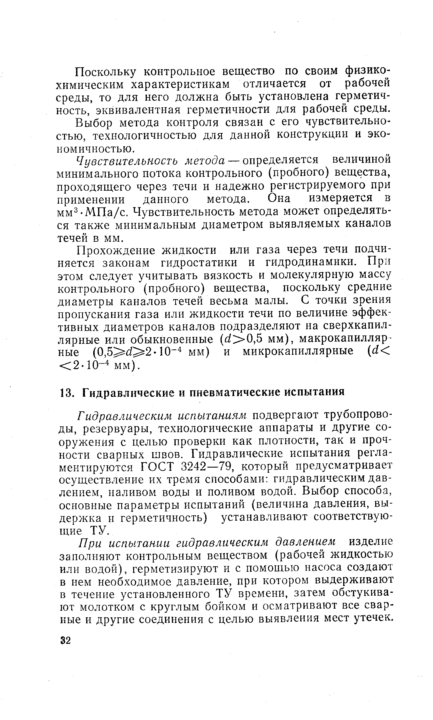 Гидравлическим испытаниям подвергают трубопроводы, резервуары, технологические аппараты и другие сооружения с целью проверки как плотности, так и прочности сварных швов. Гидравлические испытания регламентируются ГОСТ 3242—79, который предусматривает осуществление их тремя способами гидравлическим давлением, наливом воды и поливом водой. Выбор способа, основные параметры испытаний (величина давления, выдержка и герметичность) устанавливают соответствующие ТУ.
