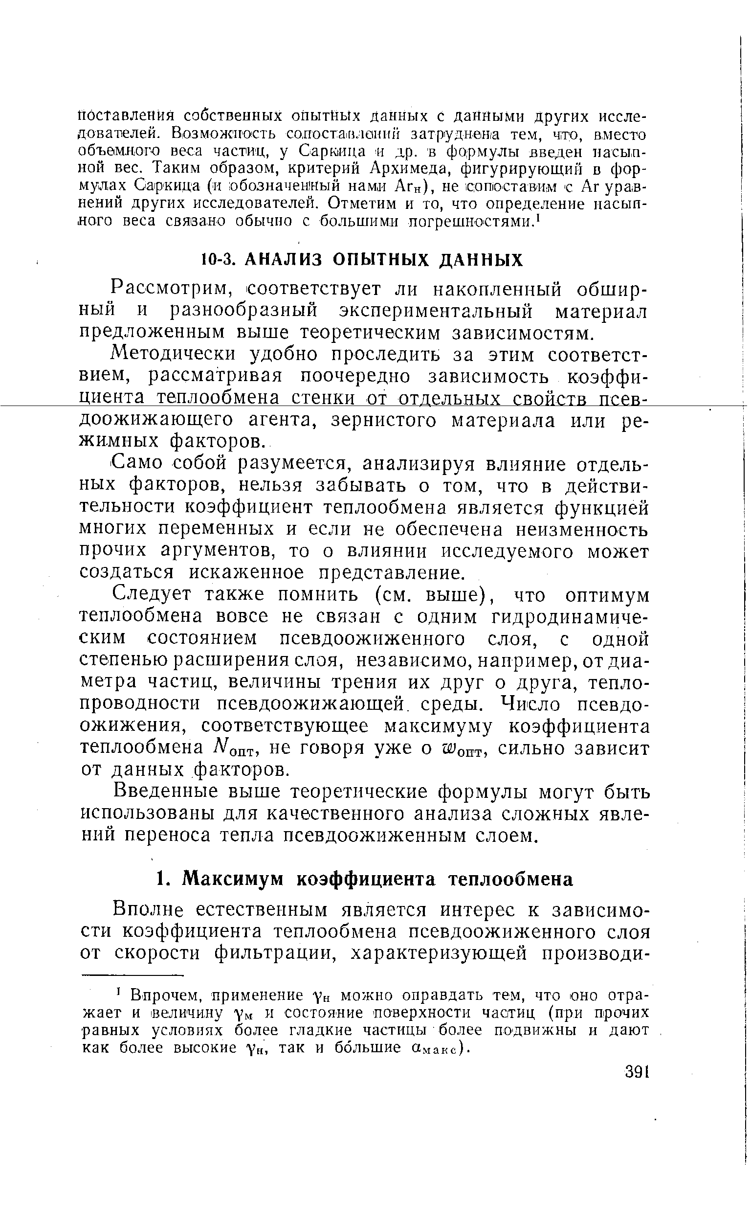 Рассмотрим, соответствует ли накопленный обширный и разнообразный экспериментальный материал предложенным выше теоретическим зависимостям.
