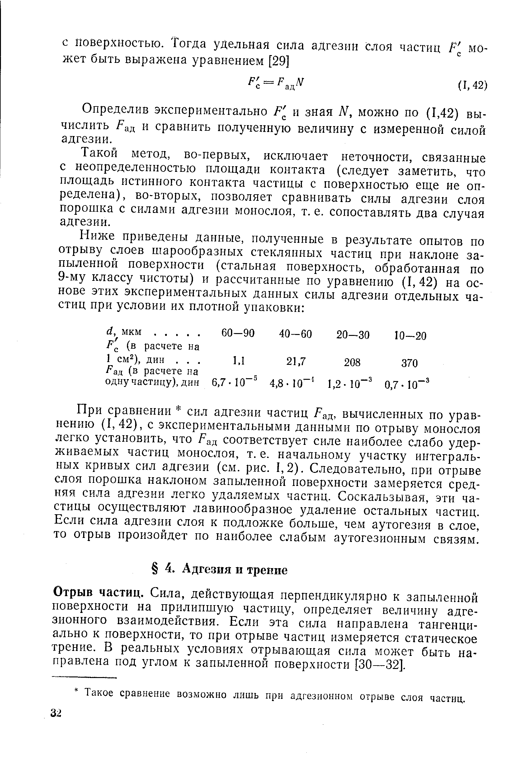 Отрыв частиц. Сила, действующая перпендикулярно к запыленной поверхности на прилипшую частицу, определяет величину адгезионного взаимодействия. Если эта сила направлена тангенциально к поверхности, то при отрыве частиц измеряется статическое трение. В реальных условиях отрывающая сила может быть направлена под углом к запыленной поверхности [30—32].
