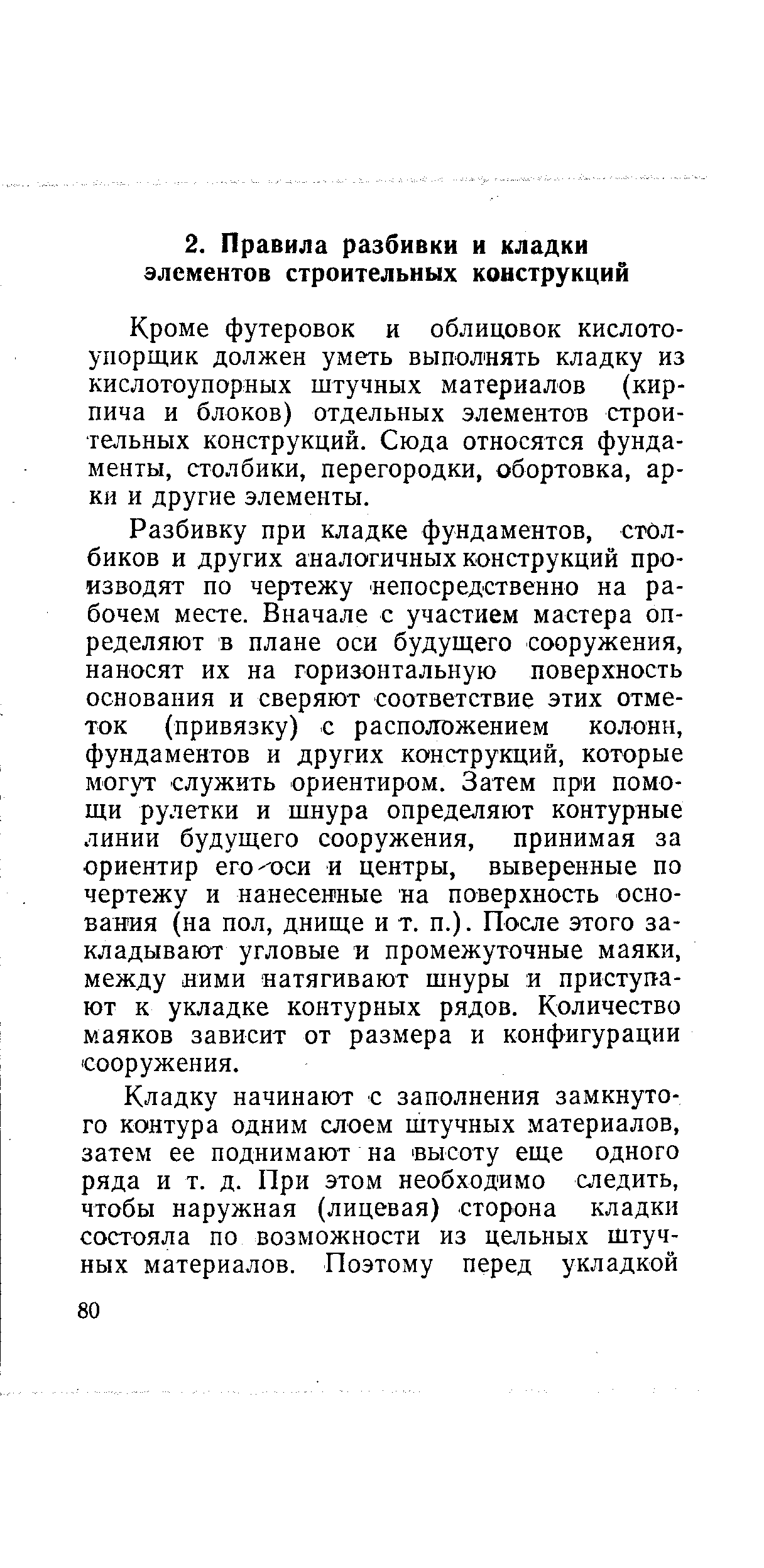 Кроме футеровок и облицовок кислото-упорщик должен уметь выполнять кладку из кислотоупорных штучных материалов (кирпича и блоков) отдельных элементов строительных конструкций. Сюда относятся фундаменты, столбики, перегородки, обортовка, арки и другие элементы.
