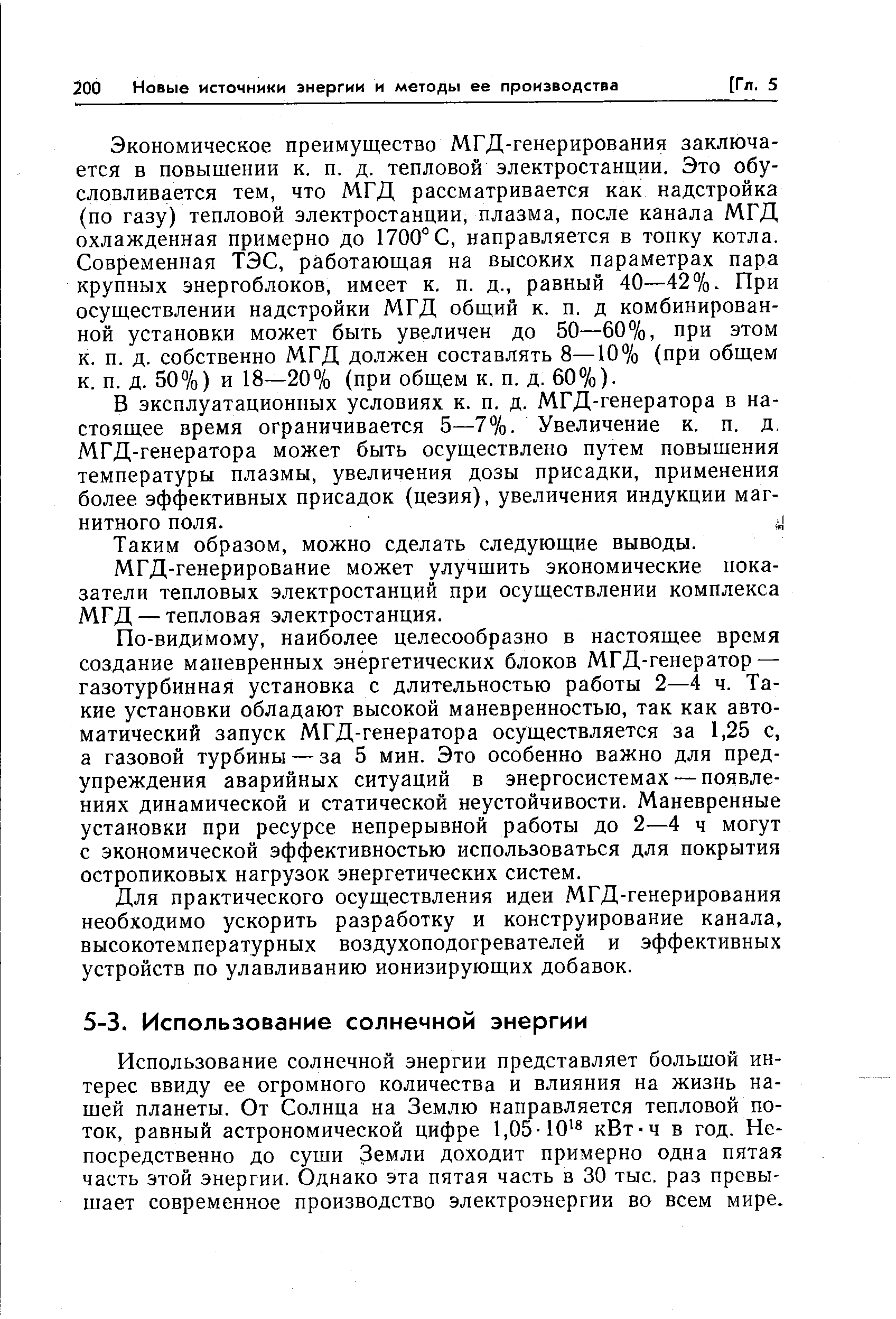 Использование солнечной энергии представляет большой интерес ввиду ее огромного количества и влияния на жизнь нашей планеты. От Солнца на Землю направляется тепловой поток, равный астрономической цифре 1,05-10 кВт-ч в год. Непосредственно до суши Земли доходит примерно одна пятая часть этой энергии. Однако эта пятая часть в 30 тыс. раз превышает современное производство электроэнергии во всем мире.
