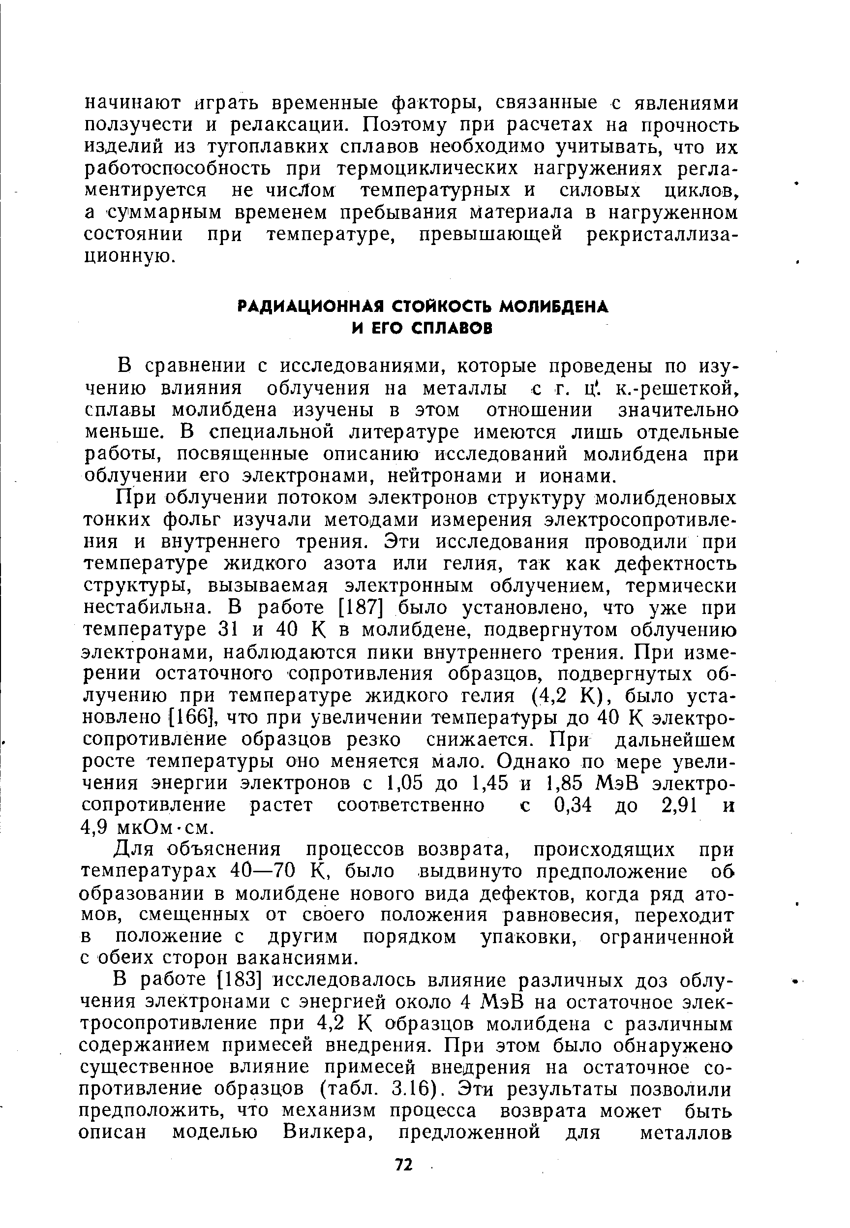 В сравнении с исследованиями, которые проведены по изучению влияния облучения на металлы с г. ц. к.-решеткой, сплавы молибдена изучены в этом отношении значительно меньше. В специальной литературе имеются лишь отдельные работы, посвященные описанию исследований молибдена при облучении его электронами, нейтронами и ионами.
