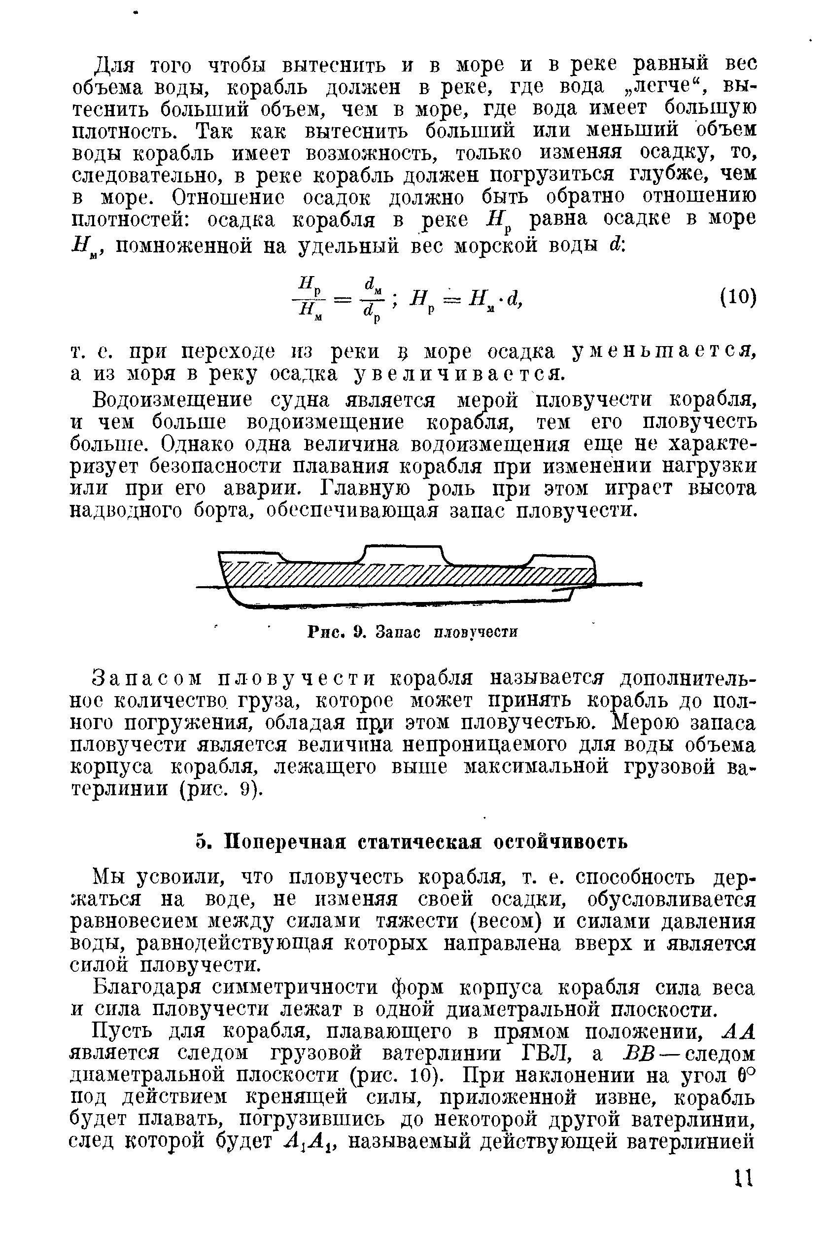 Мы усвоили, что пловучесть корабля, т. е. способность держаться на воде, не изменяя своей осадки, обусловливается равновесием между силами тяжести (весом) и силами давления воды, равнодействующая которых направлена вверх и является силой пловучести.
