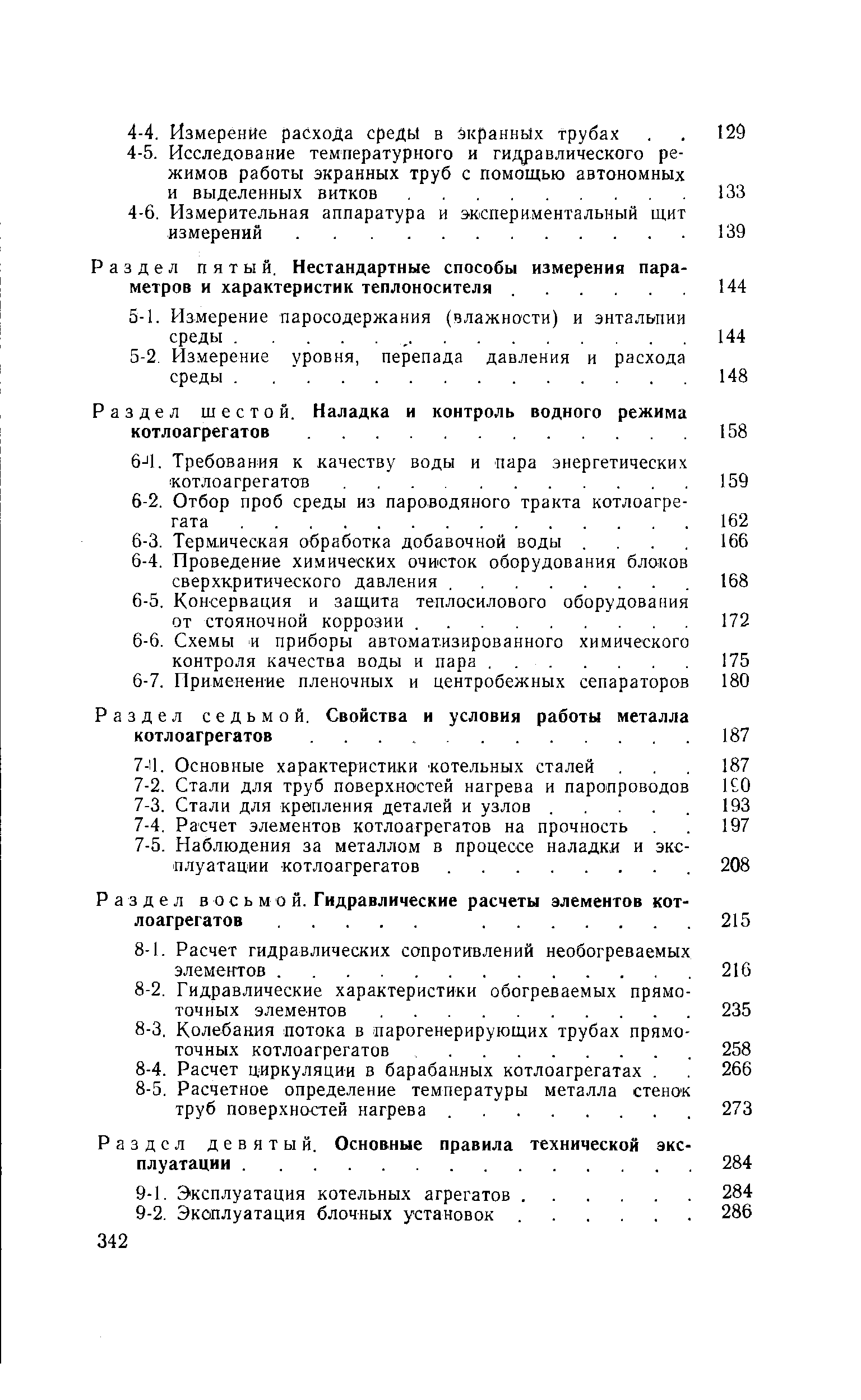 Раздел восьмой. Гидравлические расчеты элементов кот лоагрегатов. . .
