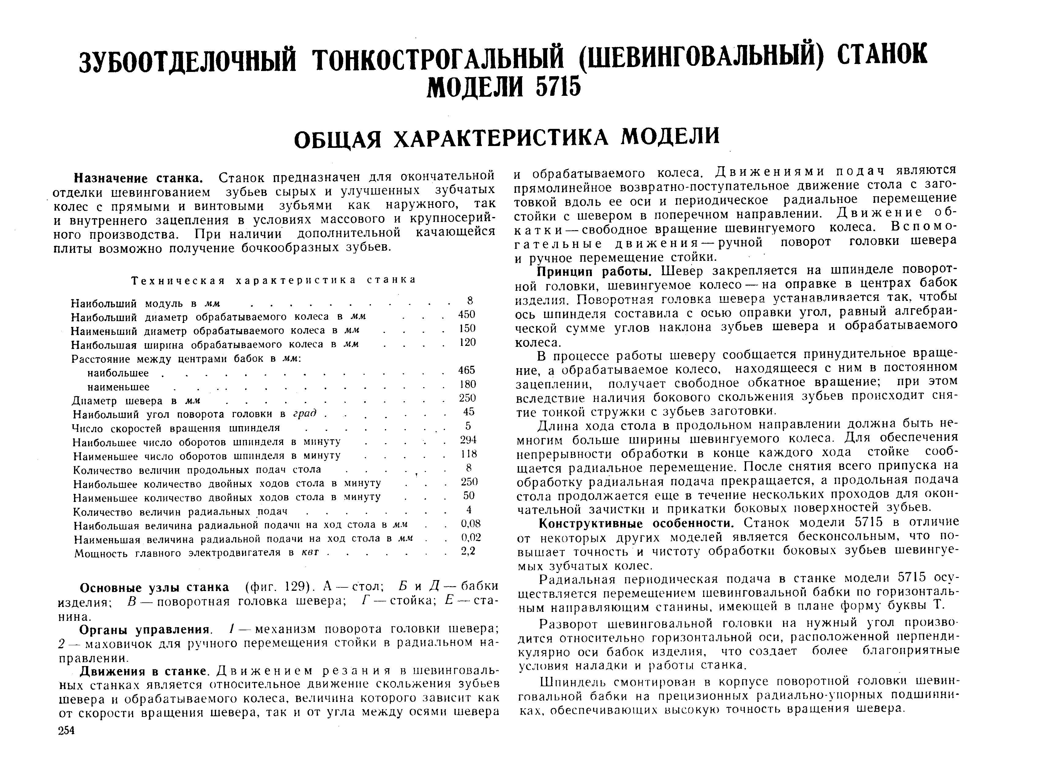 Назначение станка. Станок предназначен для окончательной отделки шевингованием зубьев сырых и улучшенных зубчатых колес с прямыми и винтовыми зубьями как наружного, так и внутреннего зацепления в условиях массового и крупносерийного производства. При наличии дополнительной качающейся плиты возможно получение бочкообразных зубьев.
