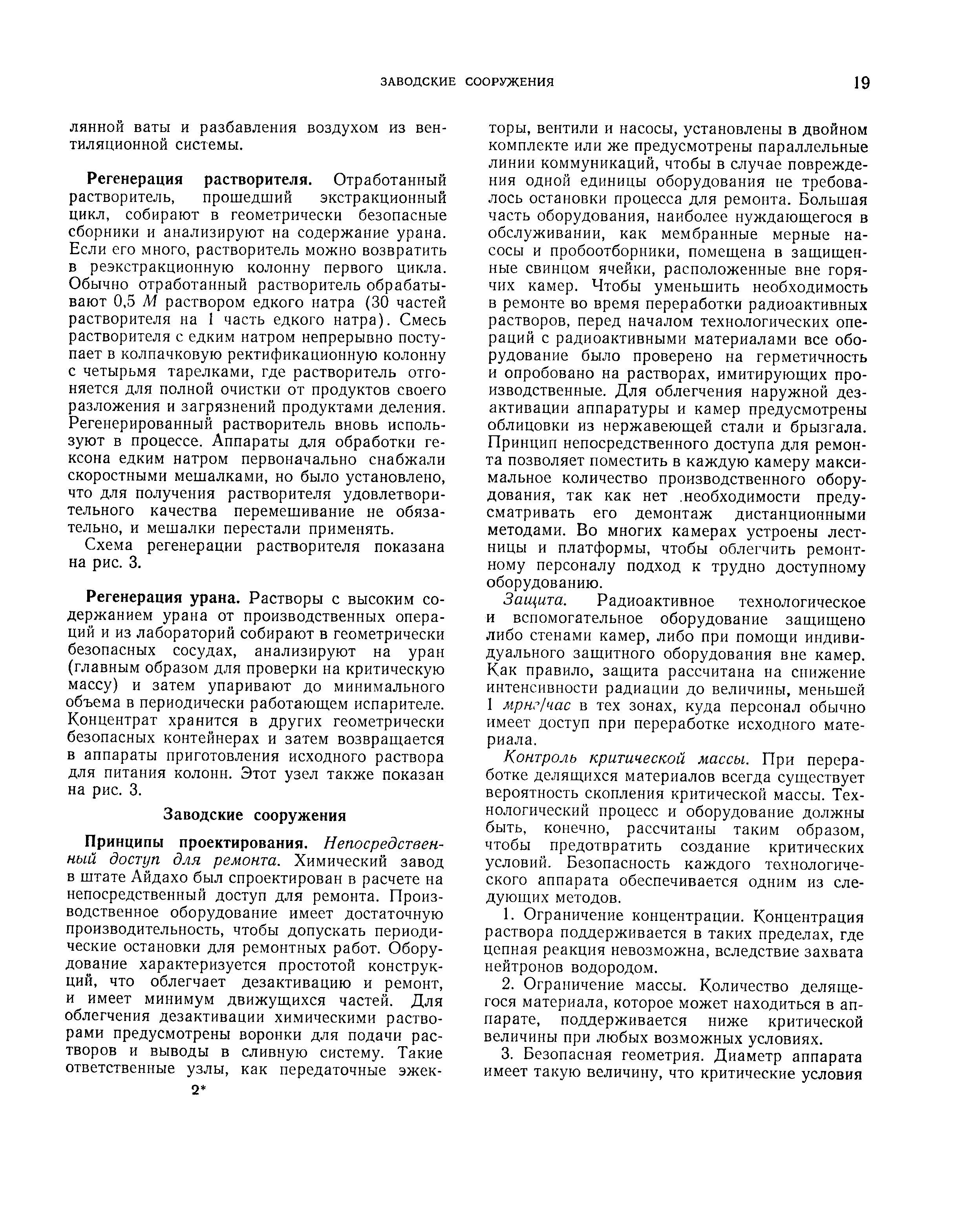 Регенерация урана. Растворы с высоким содержанием урана от производственных операций и из лабораторий собирают в геометрически безопасных сосудах, анализируют на уран (главным образом для проверки на критическую массу) и затем упаривают до минимального объема в периодически работающем испарителе. Концентрат хранится в других геометрически безопасных контейнерах и затем возвращается в аппараты приготовления исходного раствора для питания колонн. Этот узел также показан на рис. 3.
