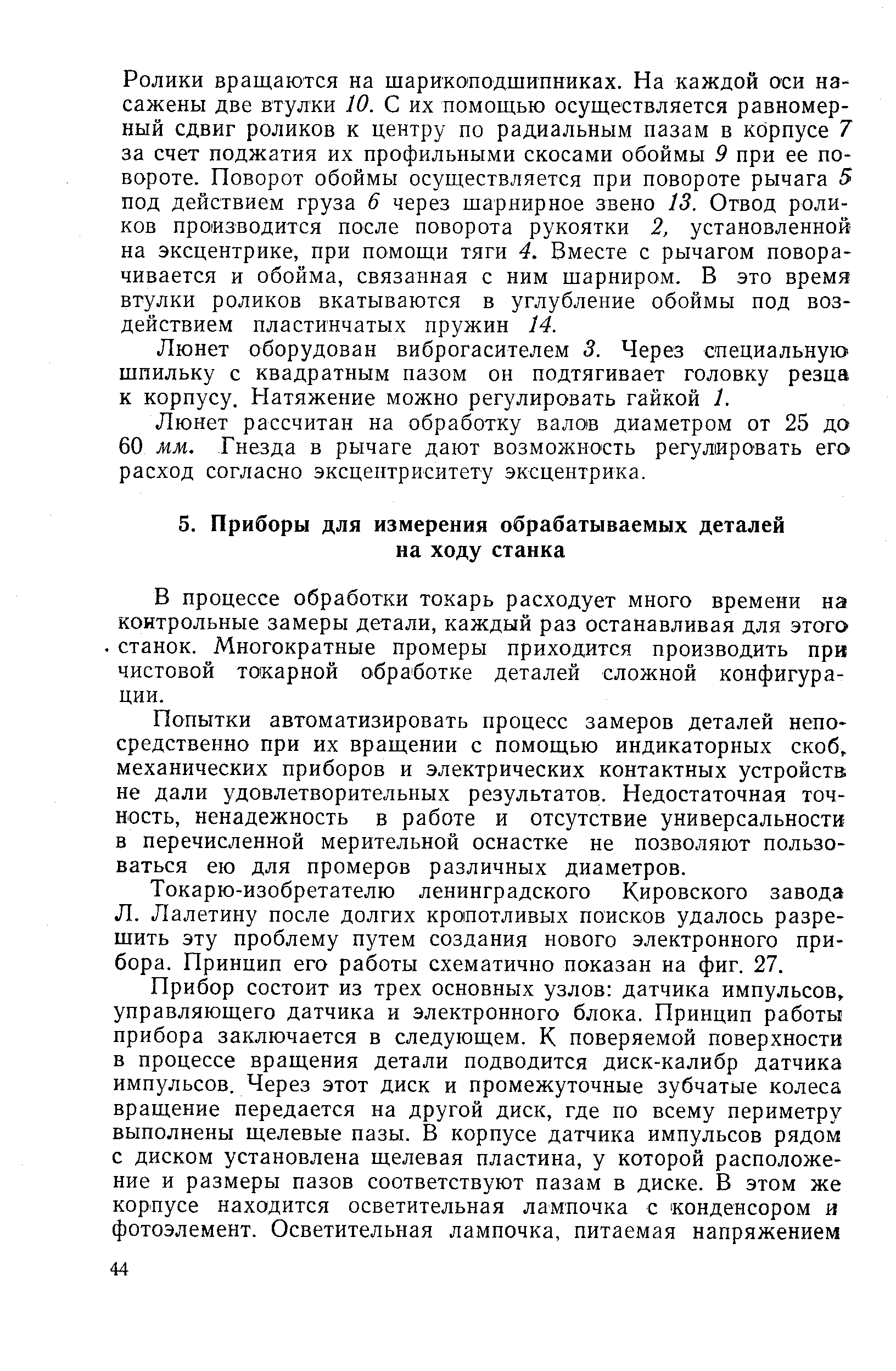 В процессе обработки токарь расходует много времени на контрольные замеры детали, каждый раз останавливая для этого. станок. Многократные промеры приходится производить при чистовой токарной обработке деталей сложной конфигурации.
