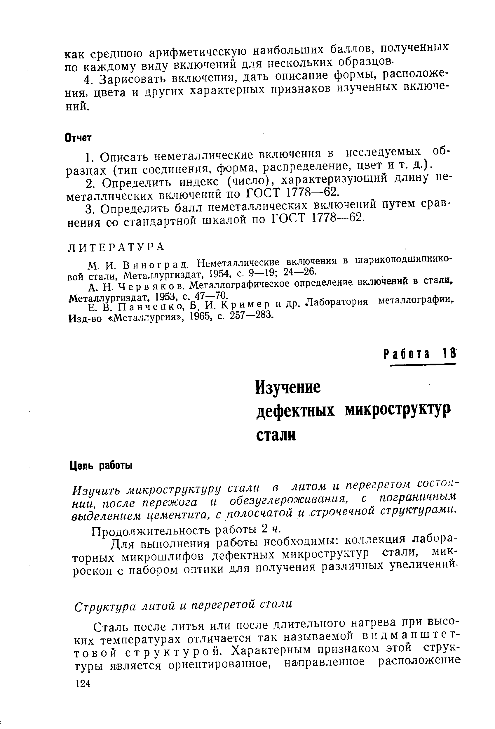 Изучить микроструктуру стали в литом и перегретом состоянии, после пережога и обезуглероживания, с пограничным выделением цементита, с полосчатой и. строчечной структурами. Продолжительность работы 2 ч.
