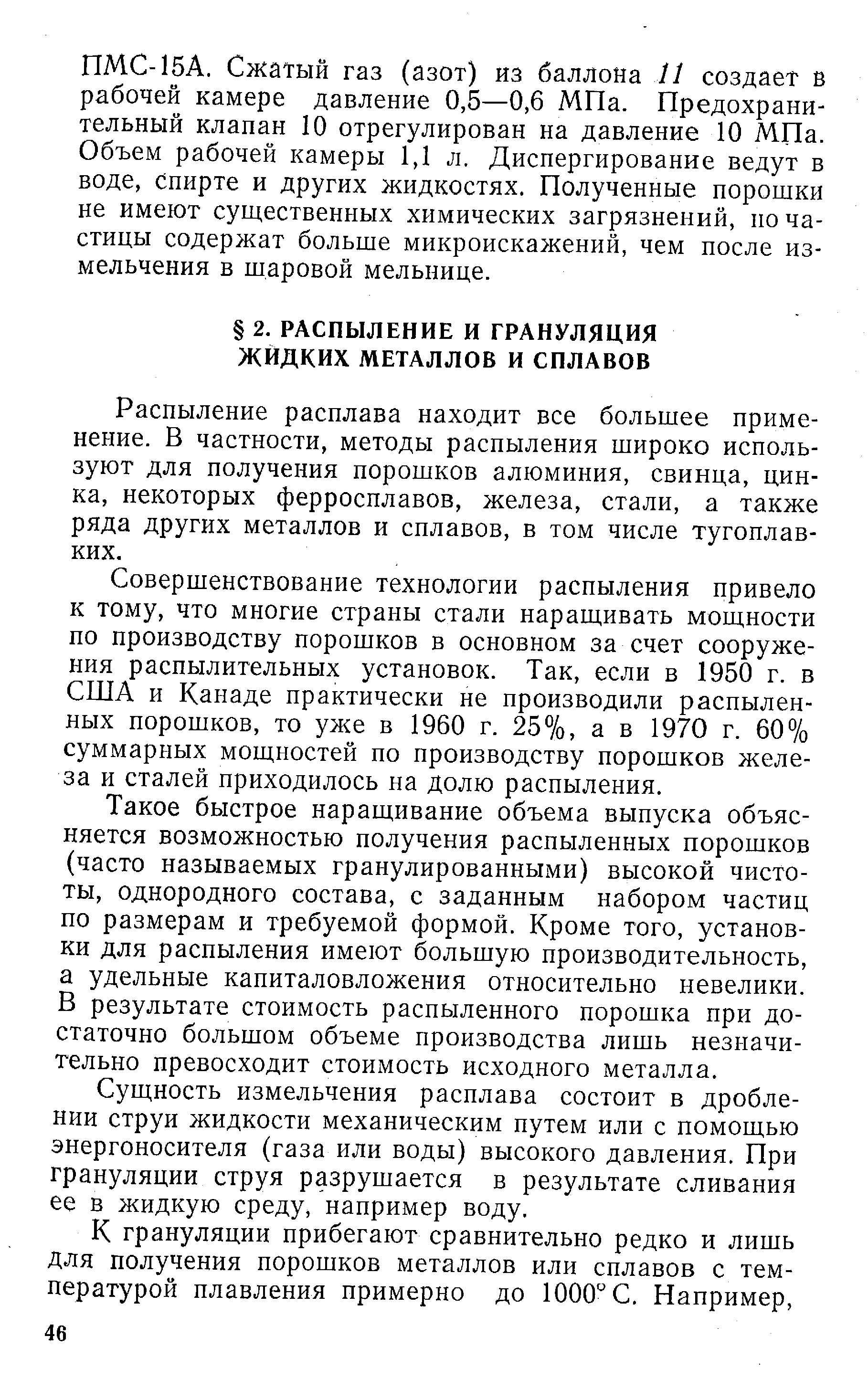 Распыление расплава находит все большее применение. В частности, методы распыления широко используют для получения порошков алюминия, свинца, цинка, некоторых ферросплавов, железа, стали, а также ряда других металлов и сплавов, в том числе тугоплавких.
