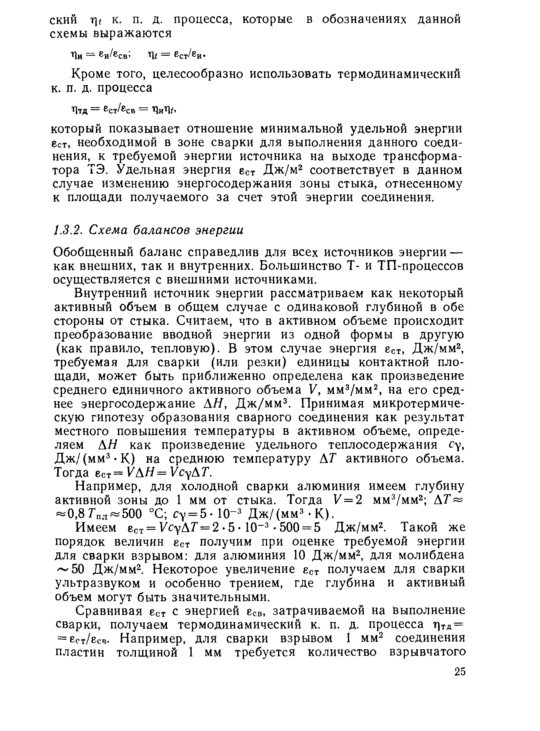 Обобщенный баланс справедлив для всех источников энергии — как внешних, так и внутренних. Большинство Т- и ТП-процессов осуществляется с внешними источниками.
