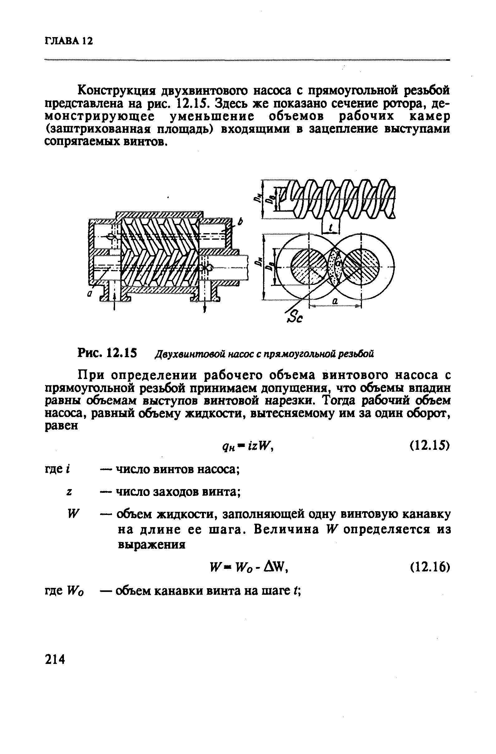 Рис. 12.15 Двухвинтовой насос с прямоугольной резьбой
