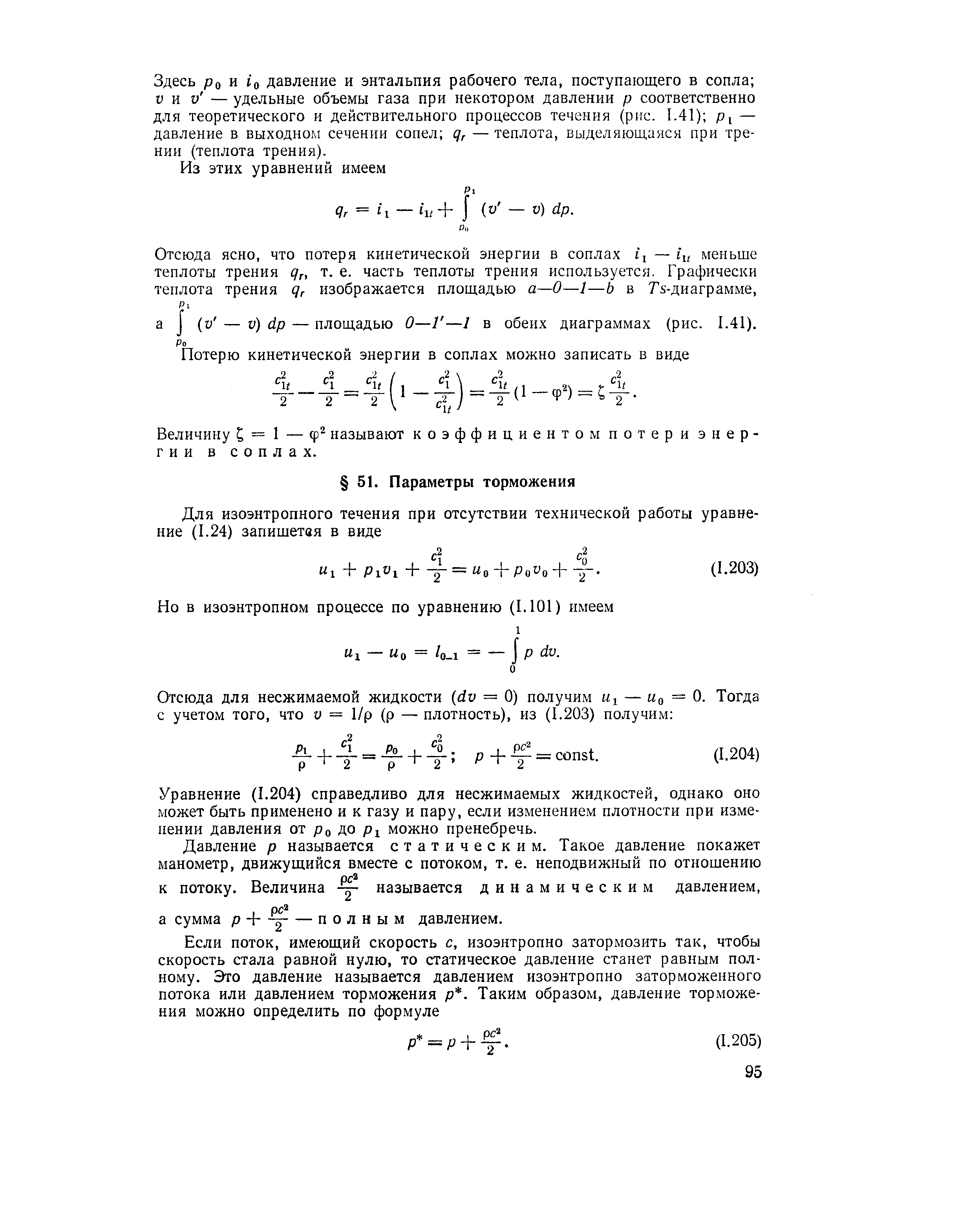 Уравнение (1.204) справедливо для несжимаемых жидкостей, однако оно может быть применено и к газу и пару, если изменением плотности при изменении давления от ро до рх можно пренебречь.
