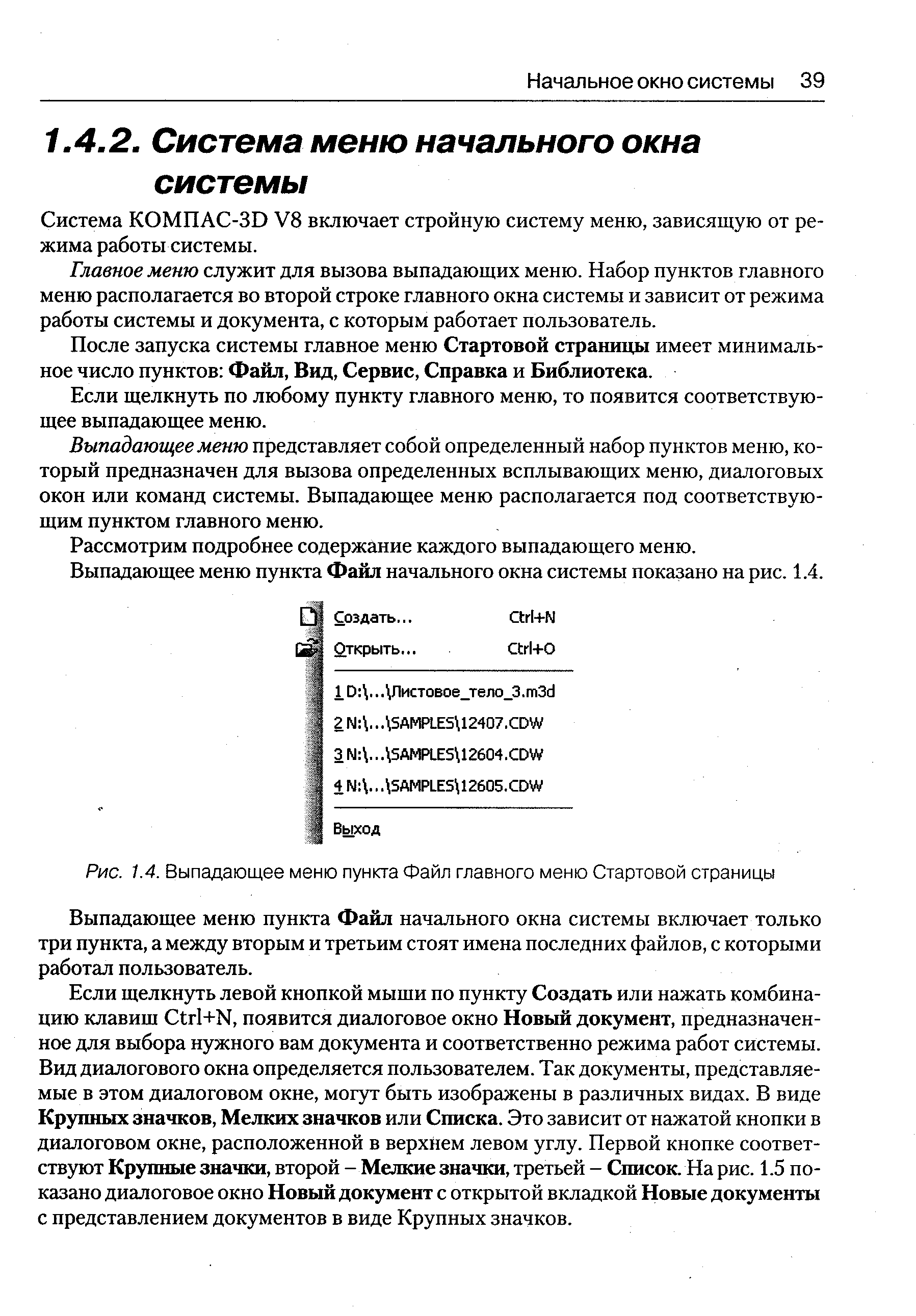 Рис. 1.4. Выпадающее меню пункта Файл главного меню Стартовой страницы
