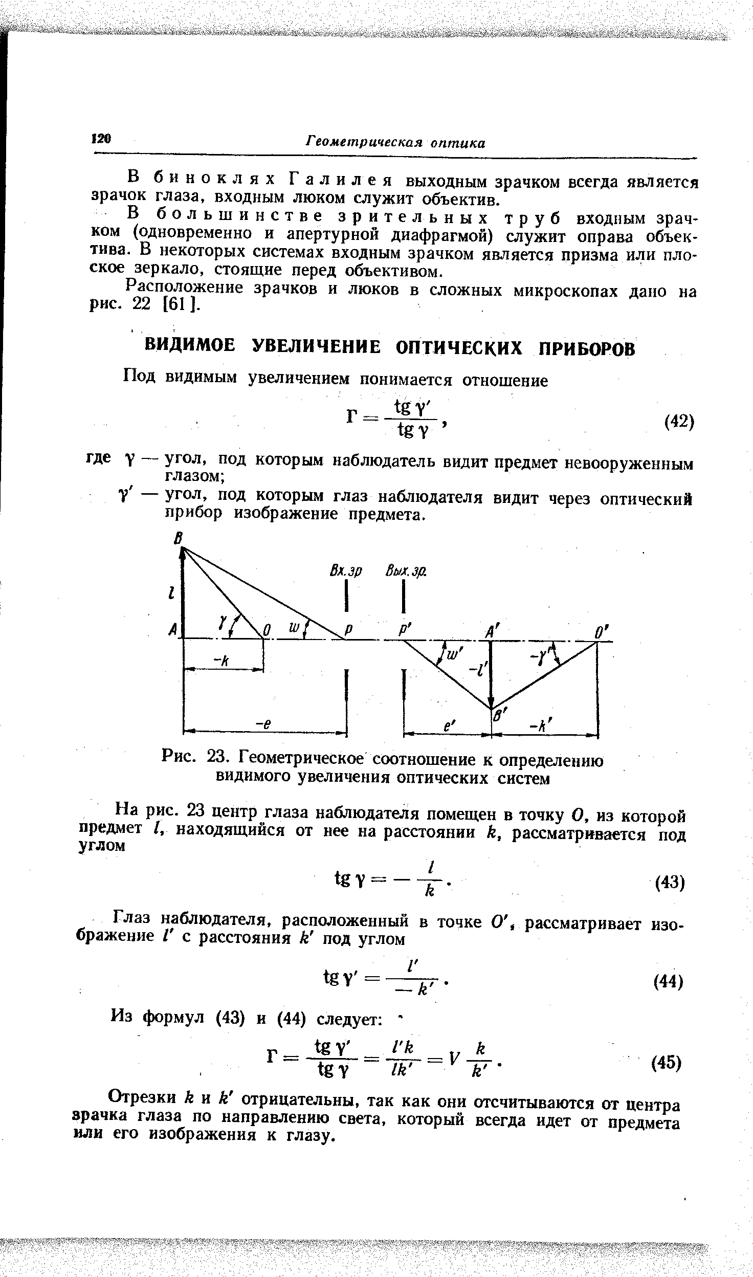 Отрезки A и A отрицательны, так как они отсчитываются от центра зрачка глаза по направлению света, который всегда идет от предмета иди его изображения к глазу.
