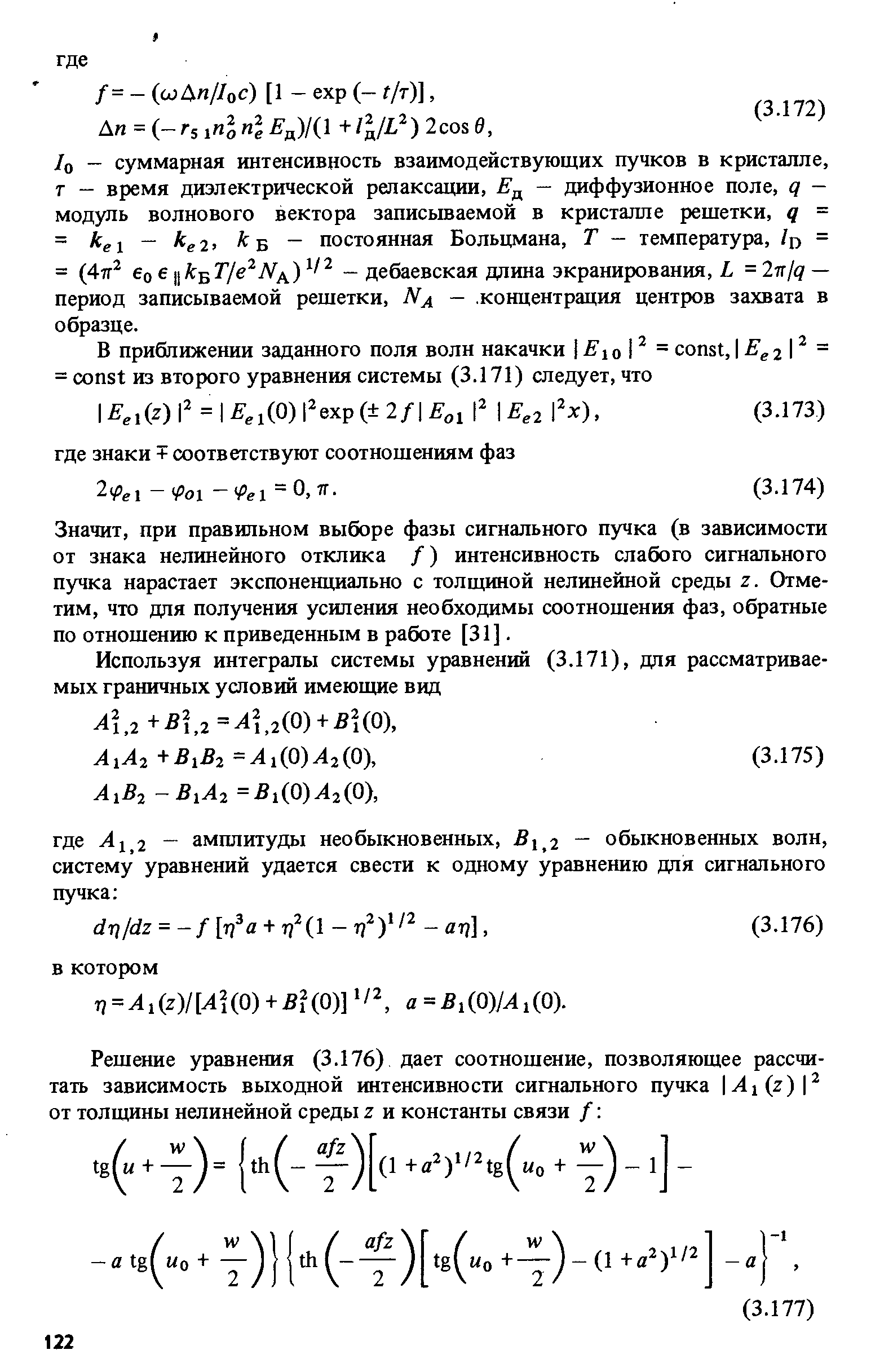 Значит, при правильном выборе фазы сигнального пучка (в зависимости от знака нелинейного отклика /) интенсивность слабого сигнапьного пучка нарастает экспоненциально с толщиной нелинейной среды z. Отметим, что для получения усиления необходимы соотношения фаз, обратные по отношению к приведенным в работе [31].
