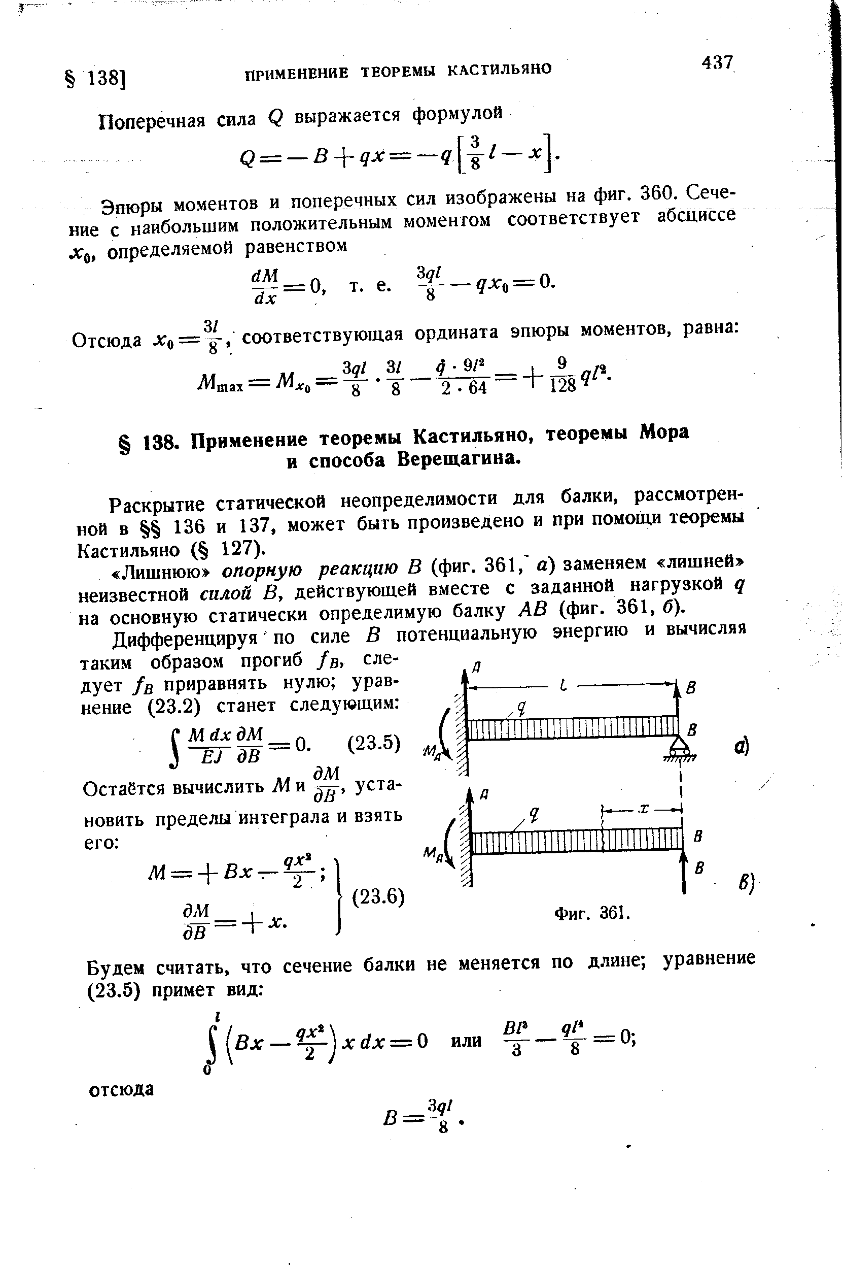 Раскрытие статической неопределимости для балки, рассмотренной в 136 и 137, может быть произведено и при помощи теоремы Кастильяно ( 127).
