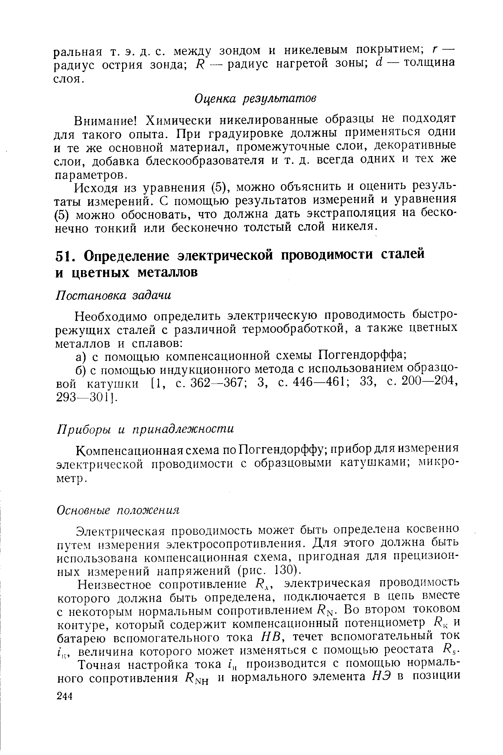 Компенсационная схема поПоггендорффу прибор для измерения электрической проводимости с образцовыми катушками микрометр. 
