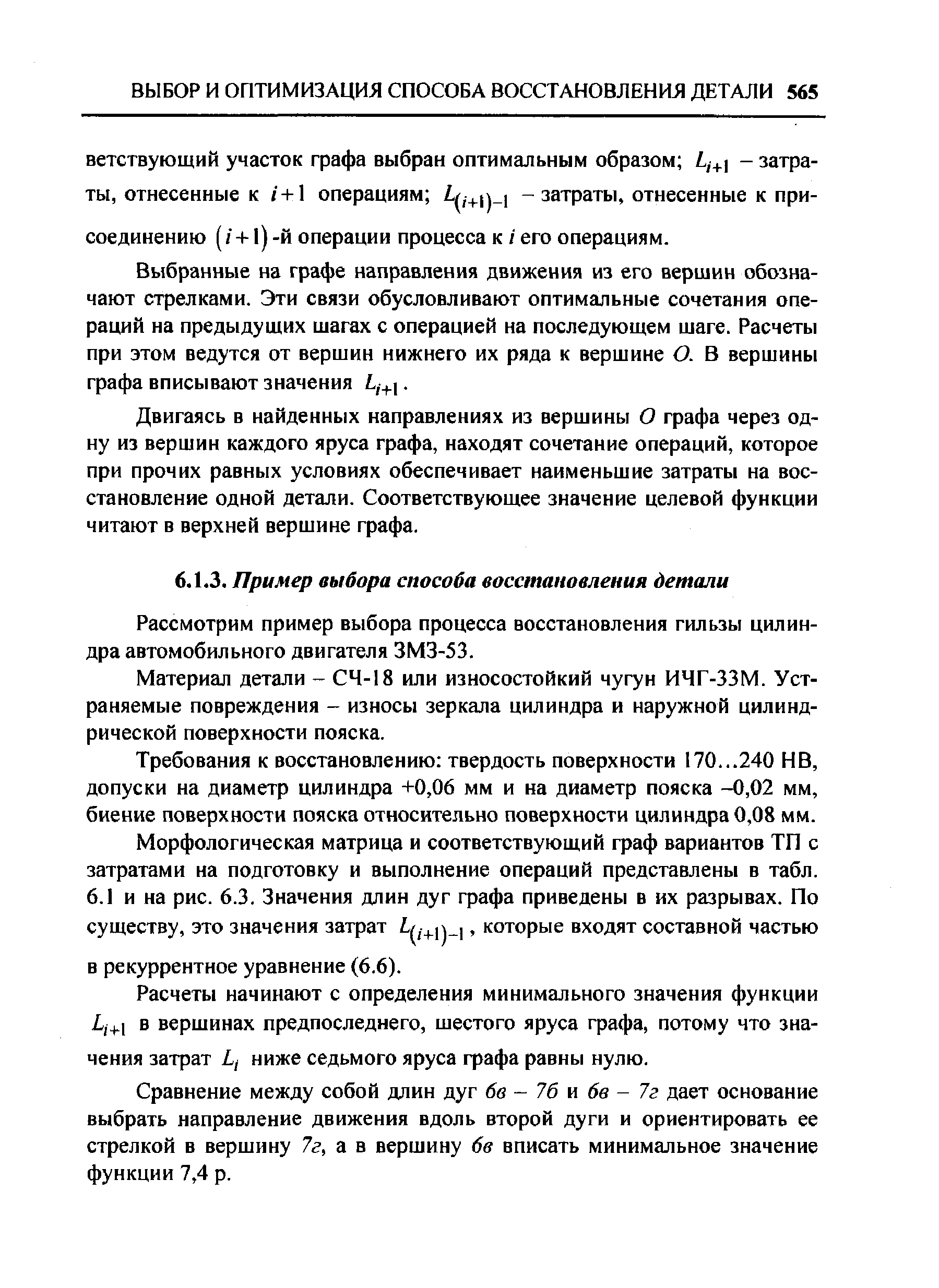 Рассмотрим пример выбора процесса восстановления гильзы цилиндра автомобильного двигателя ЗМЗ-53.
