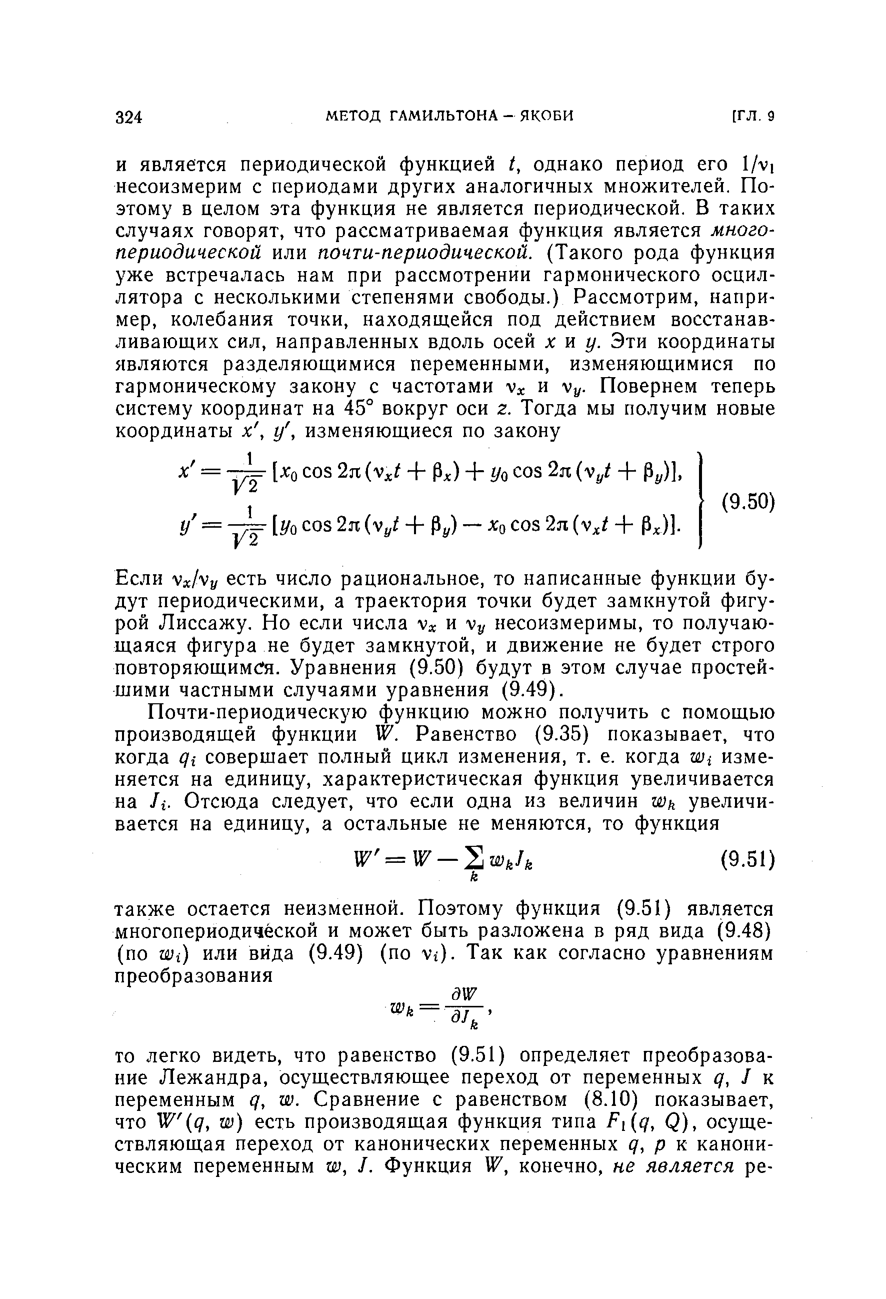 Если Vx/vy есть число рациональное, то написанные функции будут периодическими, а траектория точки будет замкнутой фигурой Лиссажу. Но если числа v и Vy несоизмеримы, то получающаяся фигура не будет замкнутой, и движение не будет строго повторяющимся. Уравнения (9.50) будут в этом случае простейшими частными случаями уравнения (9.49).
