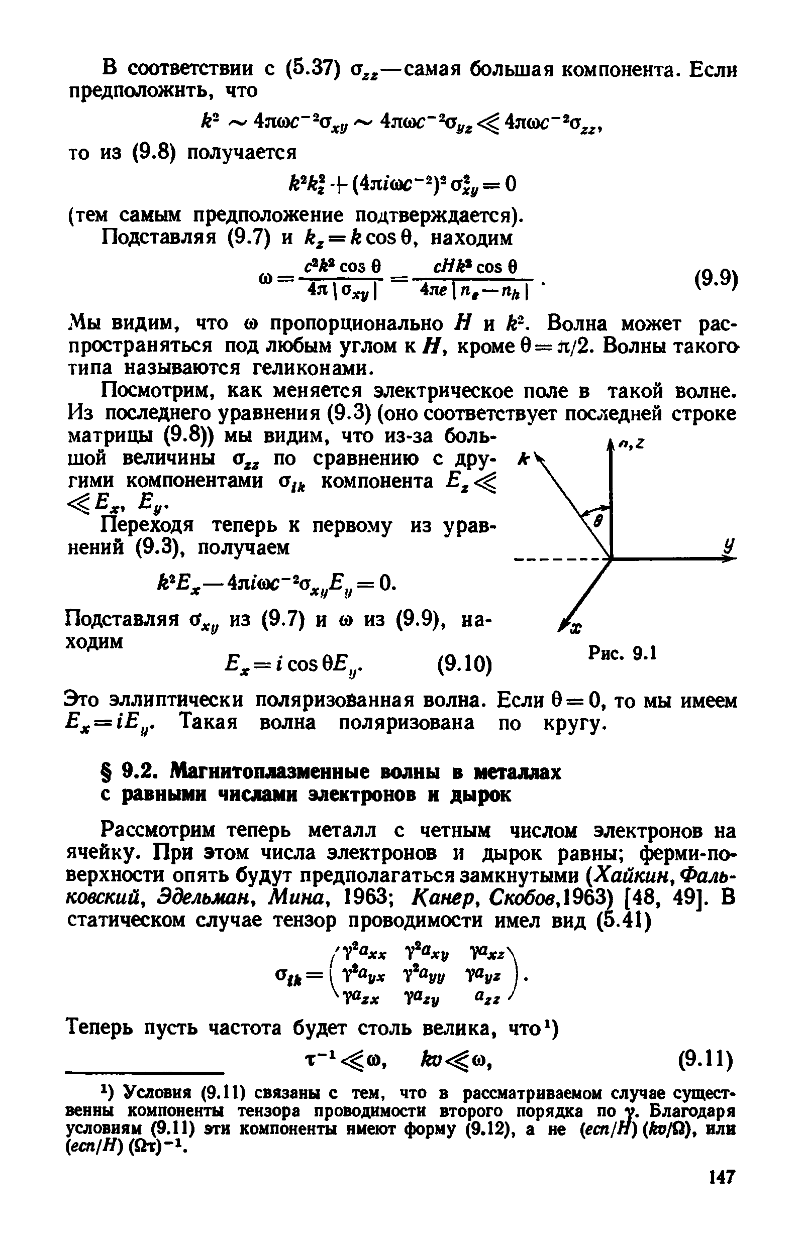 Условия (9.11) связаны с тем, что в рассматриваемом случае существенны компоненты тензора проводимости второго порядка по у. Благодаря условиям (9.11) эти компоненты имеют форму (9.12), а не есп1Н) ко10), или есп/Н) (От)-1.
