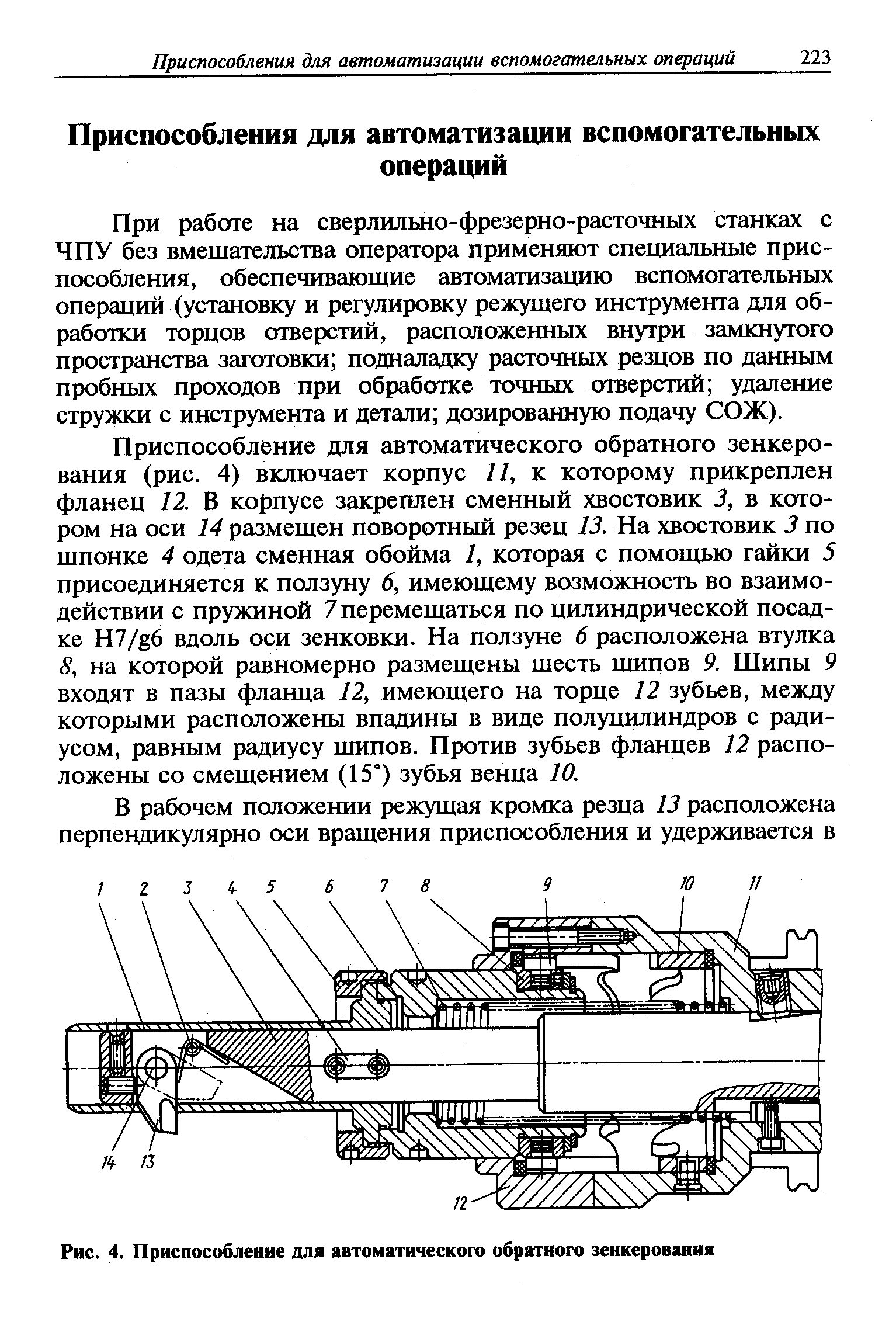 При работе на сверлильно-фрезерно-расточных станках с ЧПУ без вмешательства оператора применяют спехдаальные приспособления, обеспечиваюшие автоматизацию вспомогательных операций (установку и регулировку режущего инструмента для обработки торцов отверстий, расположенных внутри замкнутого пространства заготовки подналадку расточных резцов по данным пробных проходов при обработке точных отверстий удаление стружки с инструмента и детали дозированную подачу СОЖ).
