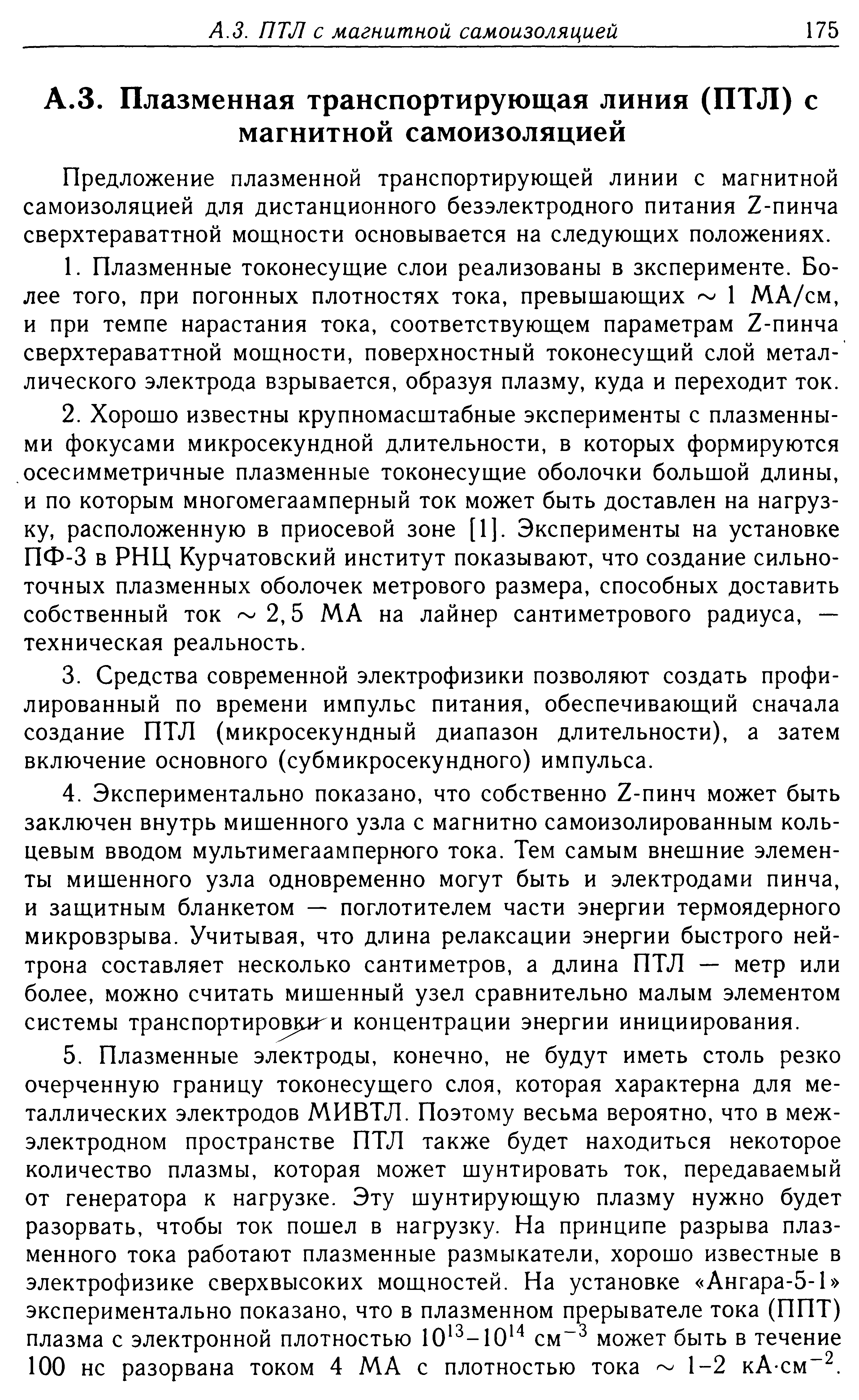 Предложение плазменной транспортирующей линии с магнитной самоизоляцией для дистанционного безэлектродного питания Z-пинча сверхтераваттной мощности основывается на следующих положениях.
