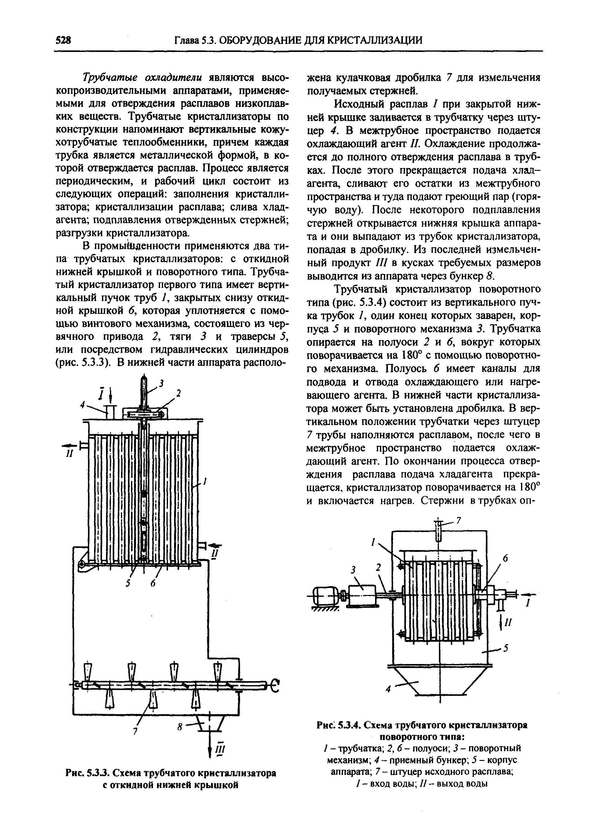 Рис. 53 J. Схема трубчатого кристаллизатора с откидной нижней крышкой
