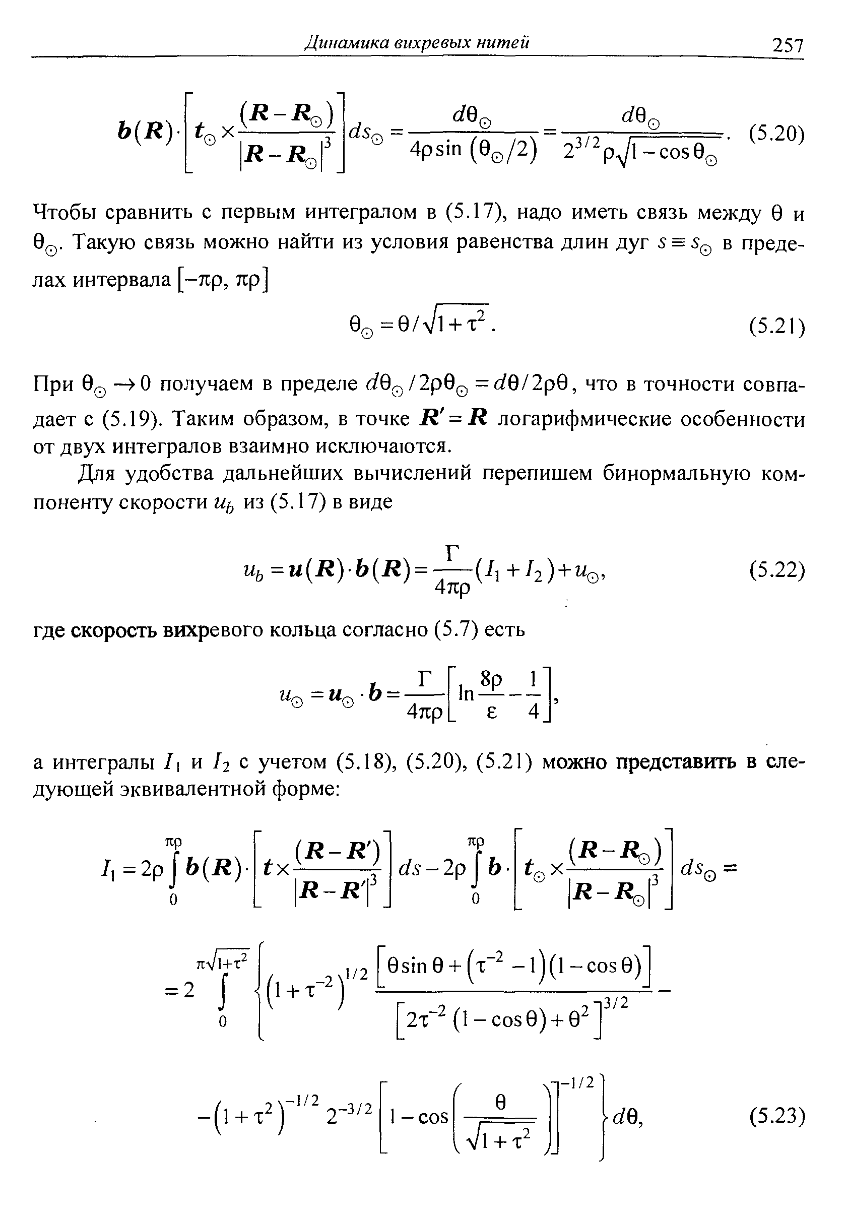 При 0 — 0 получаем в пределе й 0д/2р00 =б/0/2р0, что в точности совпадает с (5.19). Таким образом, в точке / = / логарифмические особенности от двух интегралов взаимно исключаются.

