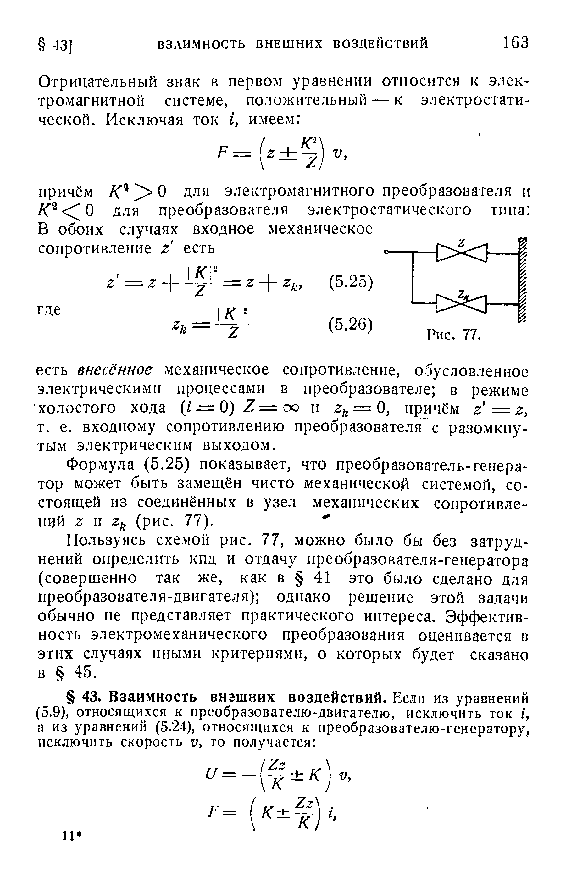 Формула (5.25) показывает, что преобразователь-генератор может быть замеш,ён чисто механической системой, состоящей из соединённых в узел механических сопротивлений 2 И (рис. 77).
