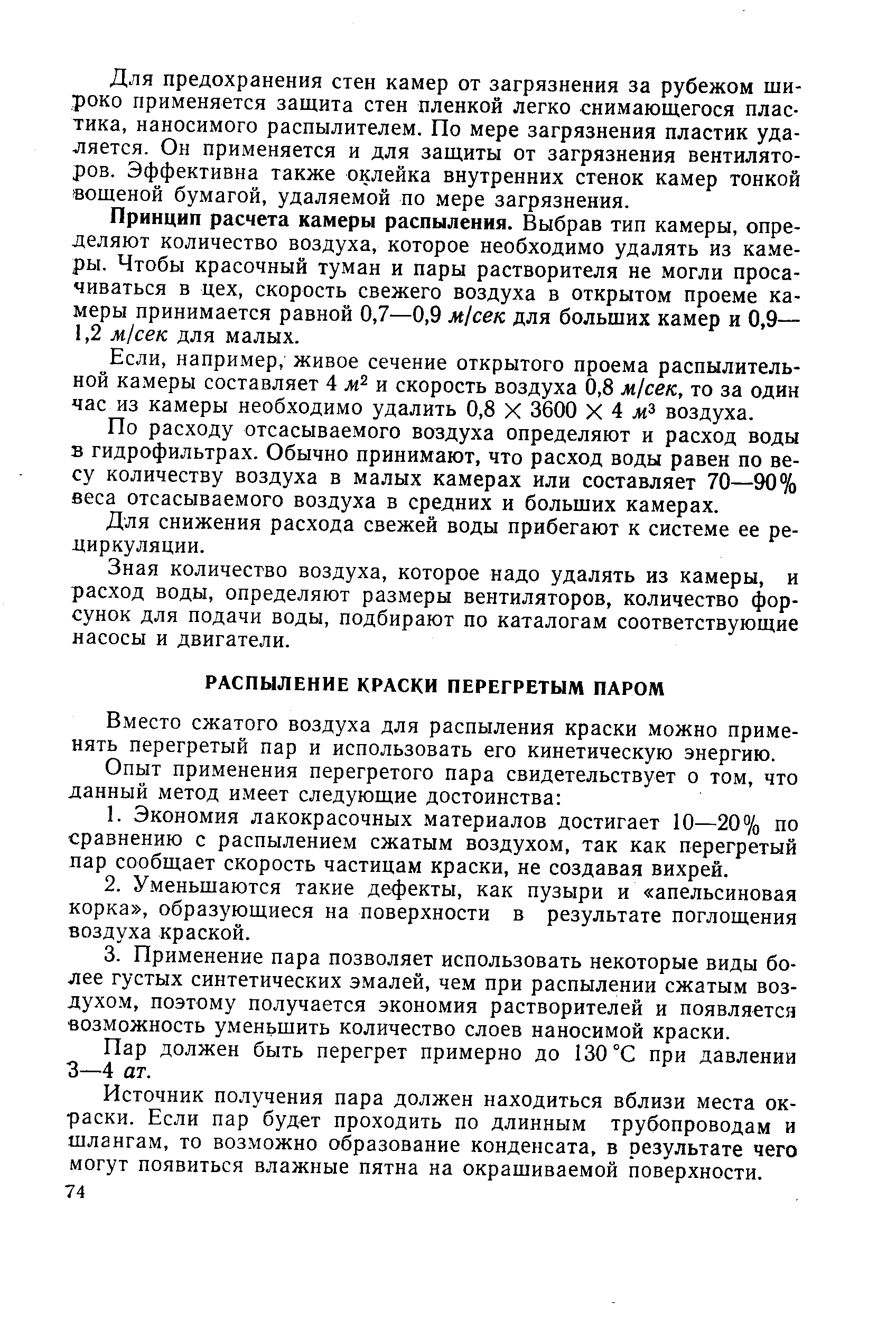 Вместо сжатого воздуха для распыления краски можно применять перегретый пар и использовать его кинетическую энергию.
