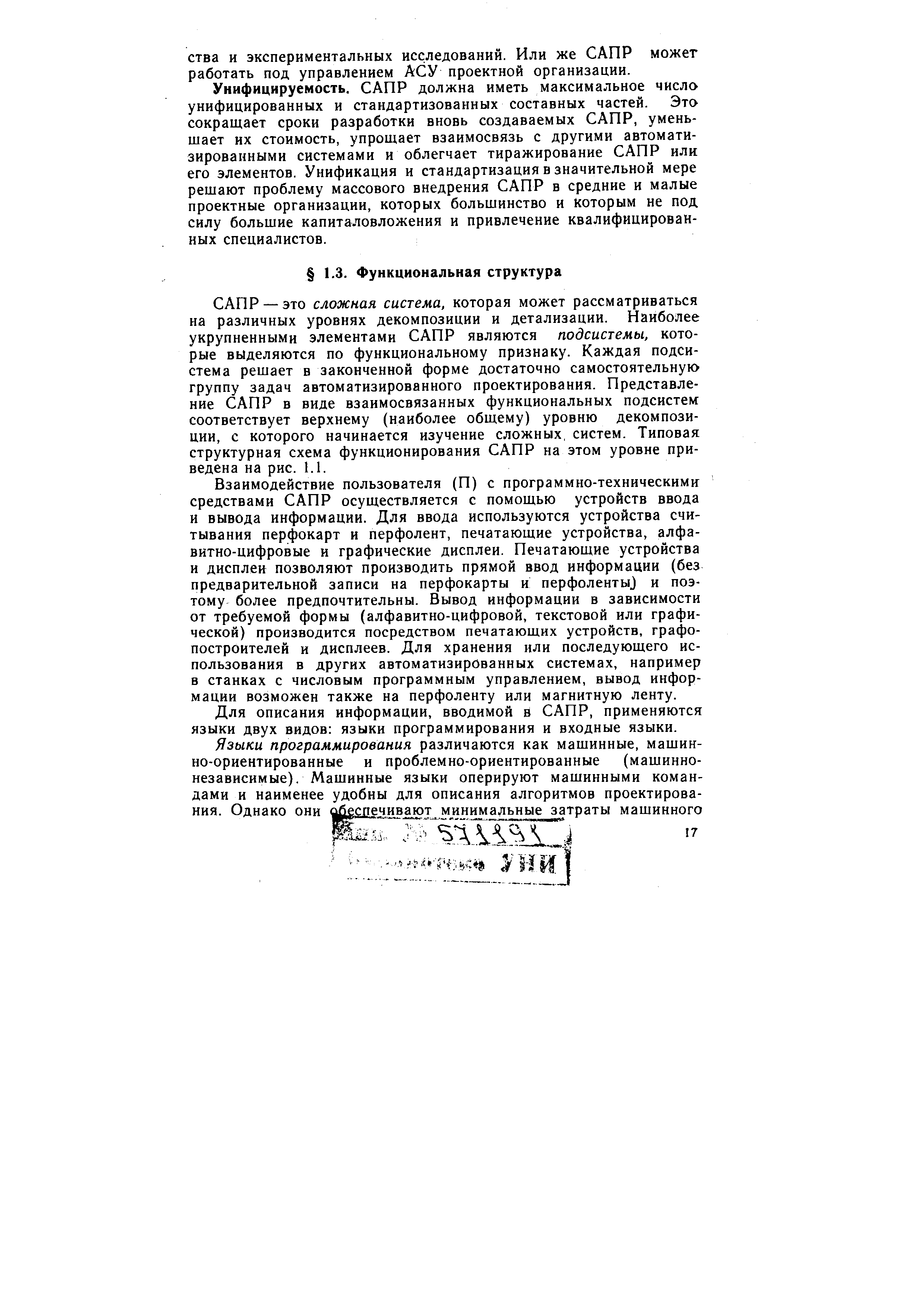 САПР — это сложная система, которая может рассматриваться на различных уровнях декомпозиции и детализации. Наиболее укрупненными элементами САПР являются подсистемы, которые выделяются по функциональному признаку. Каждая подсистема решает в законченной форме достаточно самостоятельную группу задач автоматизированного проектирования. Представление САПР в виде взаимосвязанных функциональных подсистем соответствует верхнему (наиболее общему) уровню декомпозиции, с которого начинается изучение сложных, систем. Типовая структурная схема функционирования САПР на этом уровне приведена на рис. 1.1.
